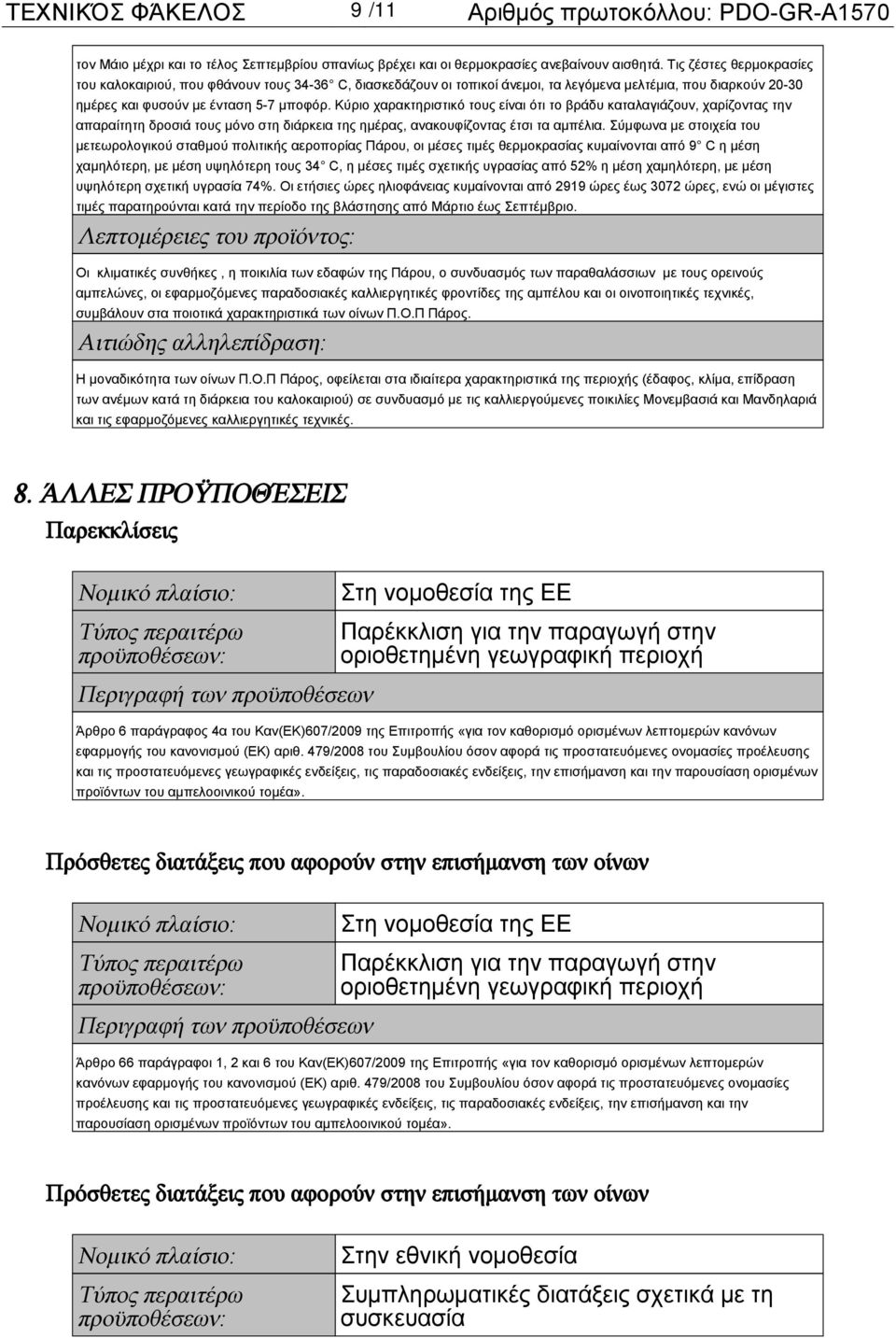 Κύριο χαρακτηριστικό τους είναι ότι το βράδυ καταλαγιάζουν, χαρίζοντας την απαραίτητη δροσιά τους μόνο στη διάρκεια της ημέρας, ανακουφίζοντας έτσι τα αμπέλια.