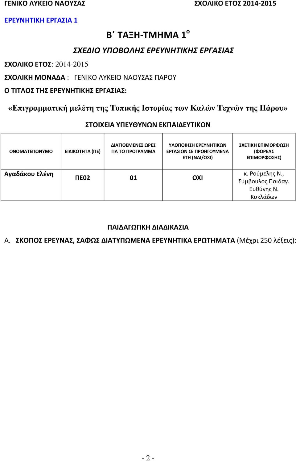 ΟΝΟΜΑΤΕΠΩΝΥΜΟ ΕΙΔΙΚΟΤΗΤΑ (ΠΕ) ΔΙΑΤΙΘΕΜΕΝΕΣ ΩΡΕΣ ΓΙΑ ΤΟ ΠΡΟΓΡΑΜΜΑ ΥΛΟΠΟΙΗΣΗ ΕΡΕΥΝΗΤΙΚΩΝ ΕΡΓΑΣΙΩΝ ΣΕ ΠΡΟΗΓΟΥΜΕΝΑ ΕΤΗ (ΝΑΙ/ΟΧΙ) ΣΧΕΤΙΚΗ ΕΠΙΜΟΡΦΩΣΗ (ΦΟΡΕΑΣ ΕΠΙΜΟΡΦΩΣΗΣ)