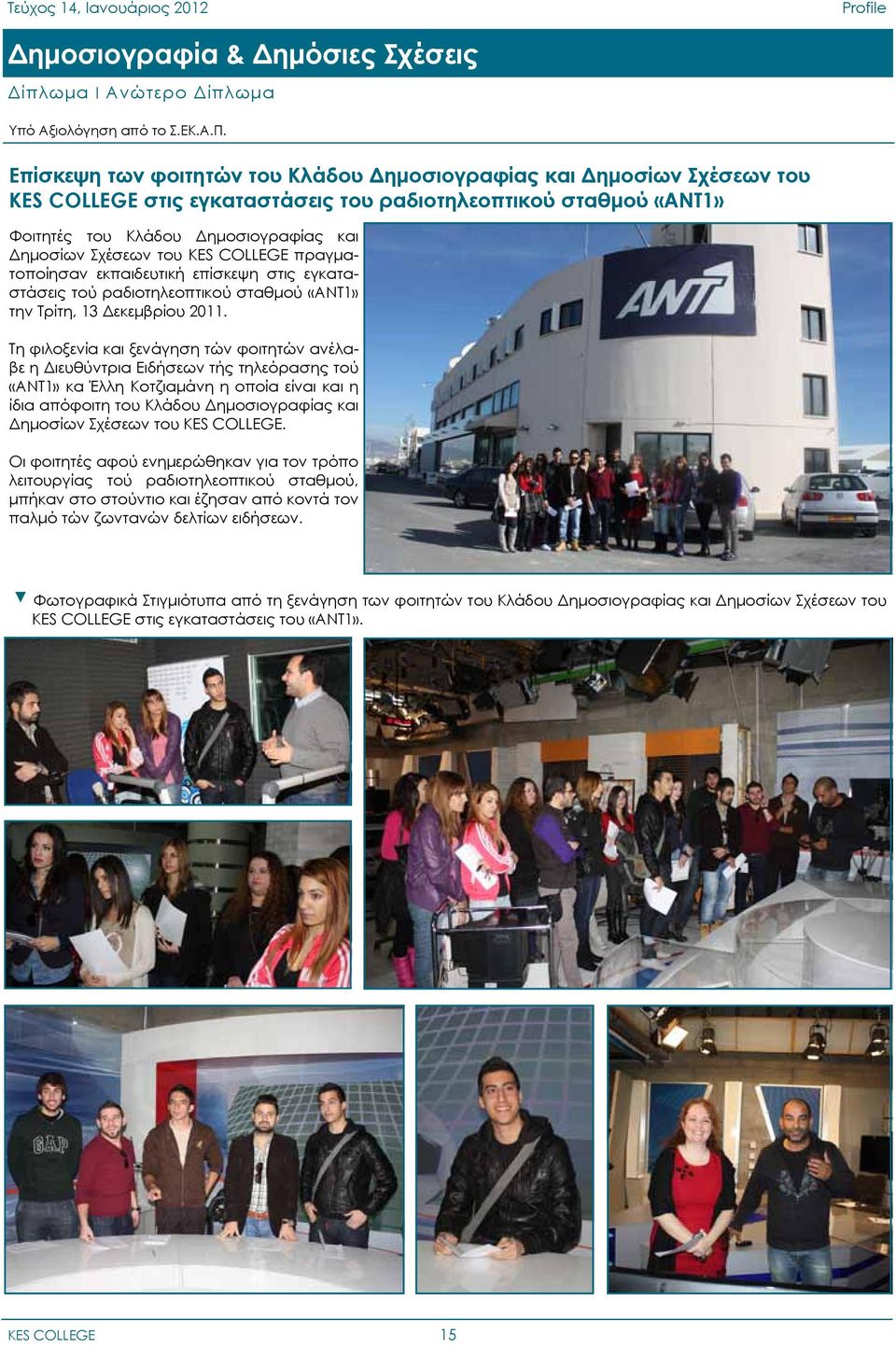 KES COLLEGE πραγματοποίησαν εκπαιδευτική επίσκεψη στις εγκαταστάσεις τού ραδιοτηλεοπτικού σταθμού «ΑΝΤ1» την Τρίτη, 13 Δεκεμβρίου 2011.