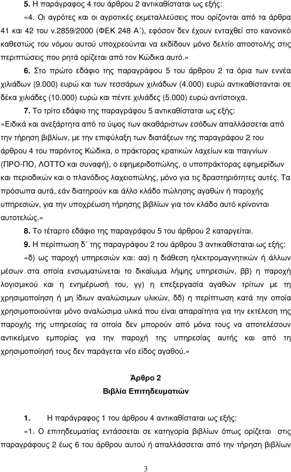 Στο πρώτο εδάφιο της παραγράφου 5 του άρθρου 2 τα όρια των εννέα χιλιάδων (9.000) ευρώ και των τεσσάρων χιλιάδων (4.000) ευρώ αντικαθίστανται σε δέκα χιλιάδες (10.000) ευρώ και πέντε χιλιάδες (5.