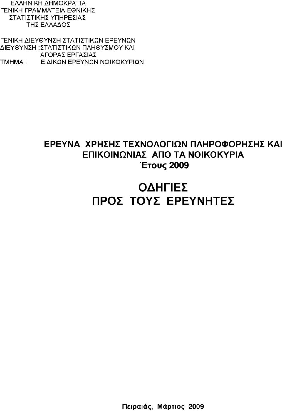 ΕΡΓΑΣΙΑΣ ΤΜΗΜΑ : ΕΙ ΙΚΩΝ ΕΡΕΥΝΩΝ ΝΟΙΚΟΚΥΡΙΩΝ ΕΡΕΥΝΑ ΧΡΗΣΗΣ ΤΕΧΝΟΛΟΓΙΩΝ ΠΛΗΡΟΦΟΡΗΣΗΣ