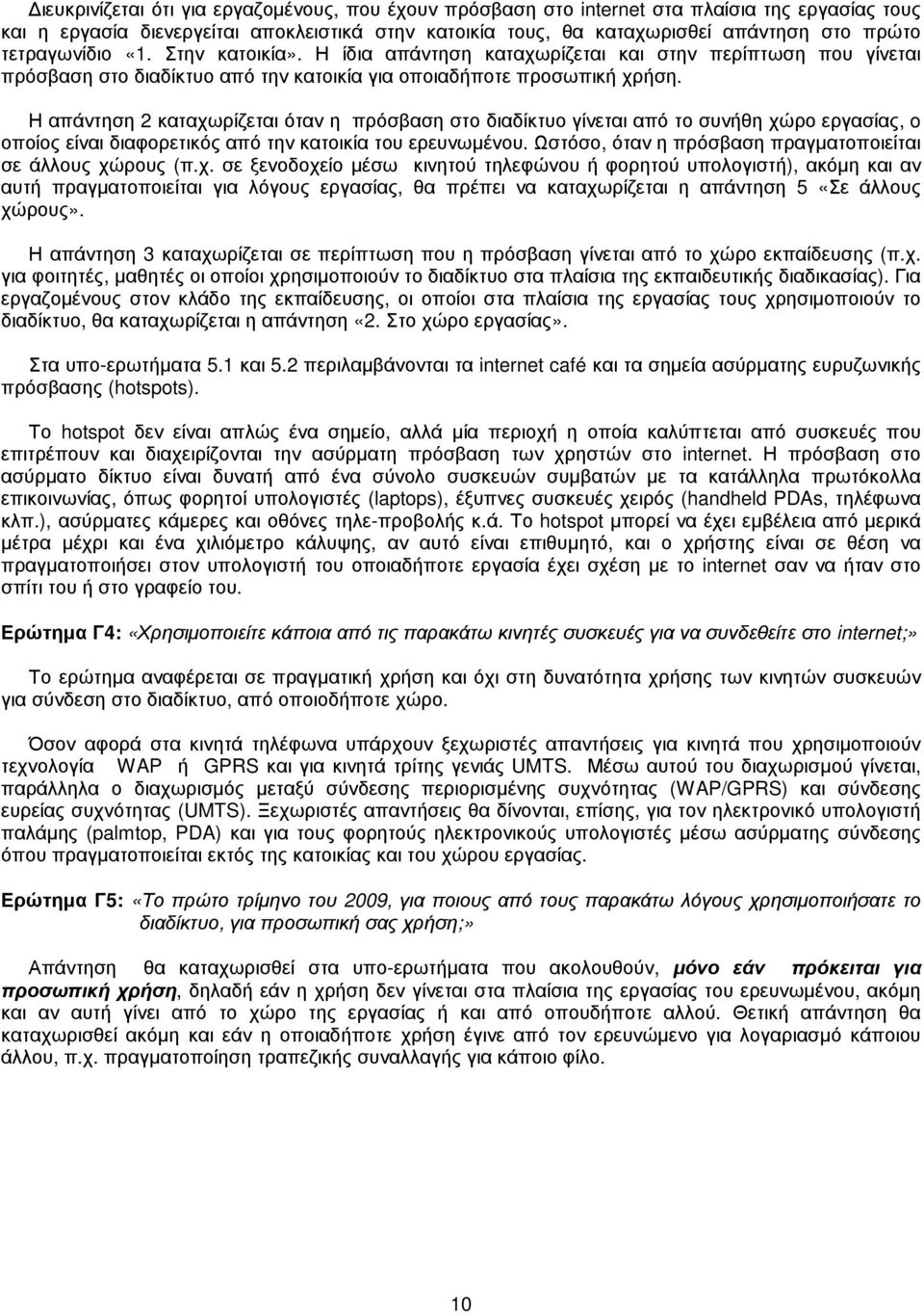 Η απάντηση 2 καταχωρίζεται όταν η πρόσβαση στο διαδίκτυο γίνεται από το συνήθη χώρο εργασίας, o οποίος είναι διαφορετικός από την κατοικία του ερευνωµένου.