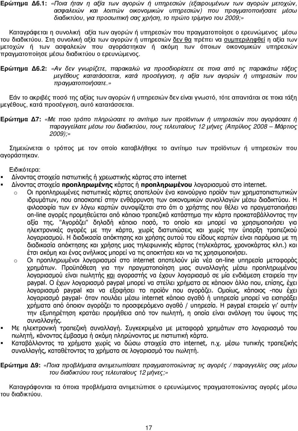 τρίµηνο του 2009;» Καταγράφεται η συνολική αξία των αγορών ή υπηρεσιών που πραγµατοποίησε ο ερευνώµενος µέσω του διαδικτύου.