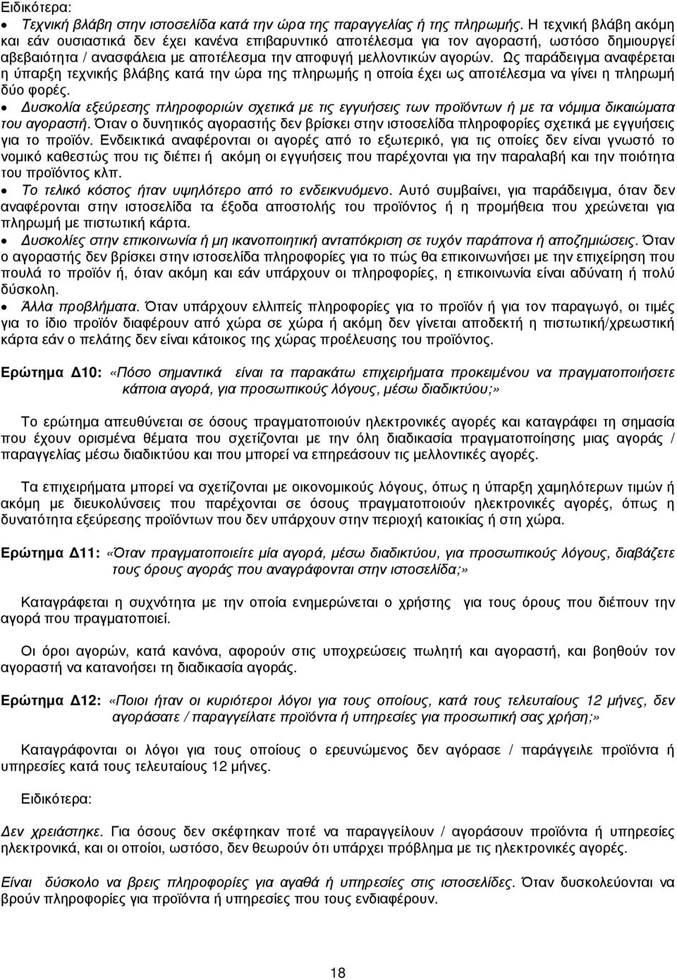 Ως παράδειγµα αναφέρεται η ύπαρξη τεχνικής βλάβης κατά την ώρα της πληρωµής η οποία έχει ως αποτέλεσµα να γίνει η πληρωµή δύο φορές.