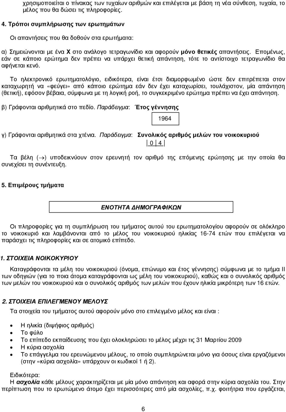 Εποµένως, εάν σε κάποιο ερώτηµα δεν πρέπει να υπάρχει θετική απάντηση, τότε το αντίστοιχο τετραγωνίδιο θα αφήνεται κενό.