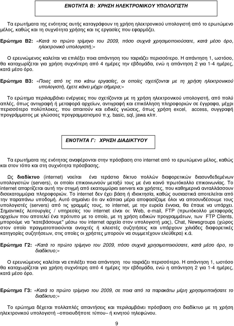 Η απάντηση 1, ωστόσο, θα καταχωρίζεται για χρήση συχνότερη από 4 ηµέρες την εβδοµάδα, ενώ η απάντηση 2 για 1-4 ηµέρες, κατά µέσο όρο.