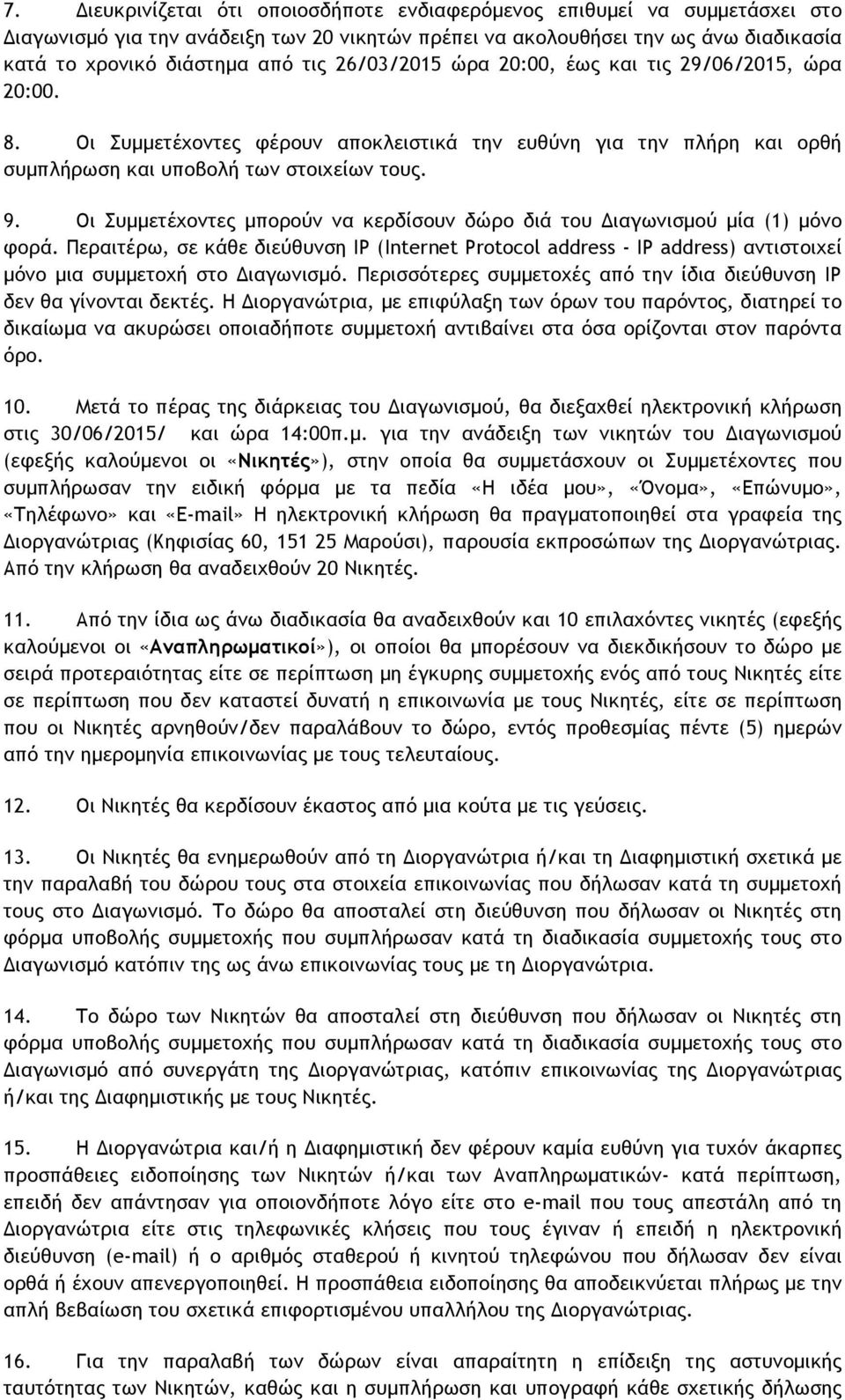 Οι Συµµετέχοντες µπορούν να κερδίσουν δώρο διά του Διαγωνισµού µία (1) µόνο φορά.