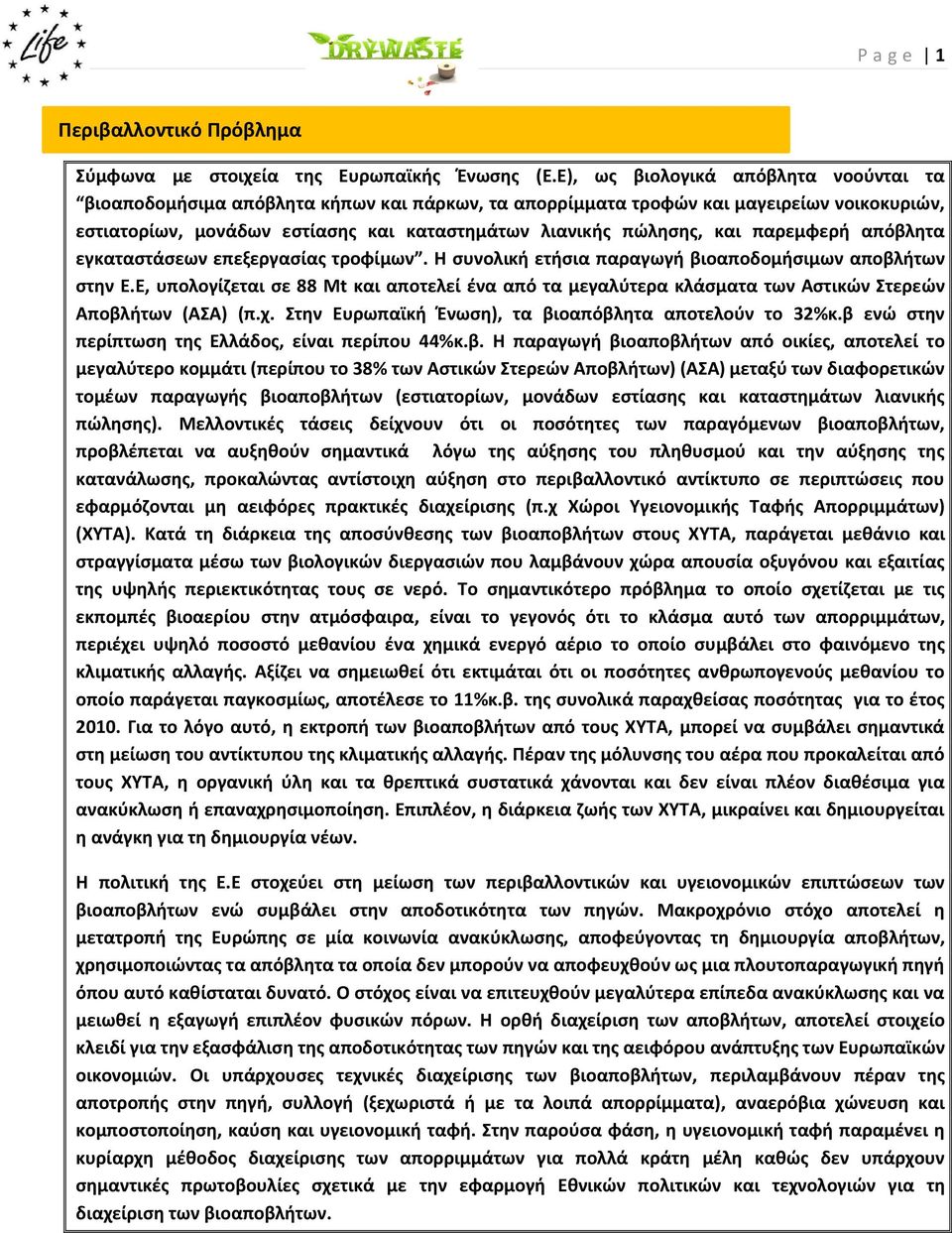 παρεμφερή απόβλητα εγκαταστάσεων επεξεργασίας τροφίμων. Η συνολική ετήσια παραγωγή βιοαποδομήσιμων αποβλήτων στην Ε.