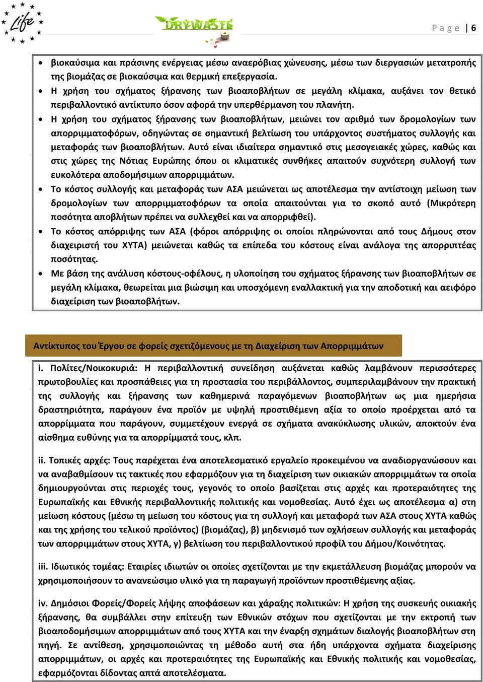 Η χρήση του σχήματος ξήρανσης των βιοαποβλήτων, μειώνει τον αριθμό των δρομολογίων των απορριμματοφόρων, οδηγώντας σε σημαντική βελτίωση του υπάρχοντος συστήματος συλλογής και μεταφοράς των
