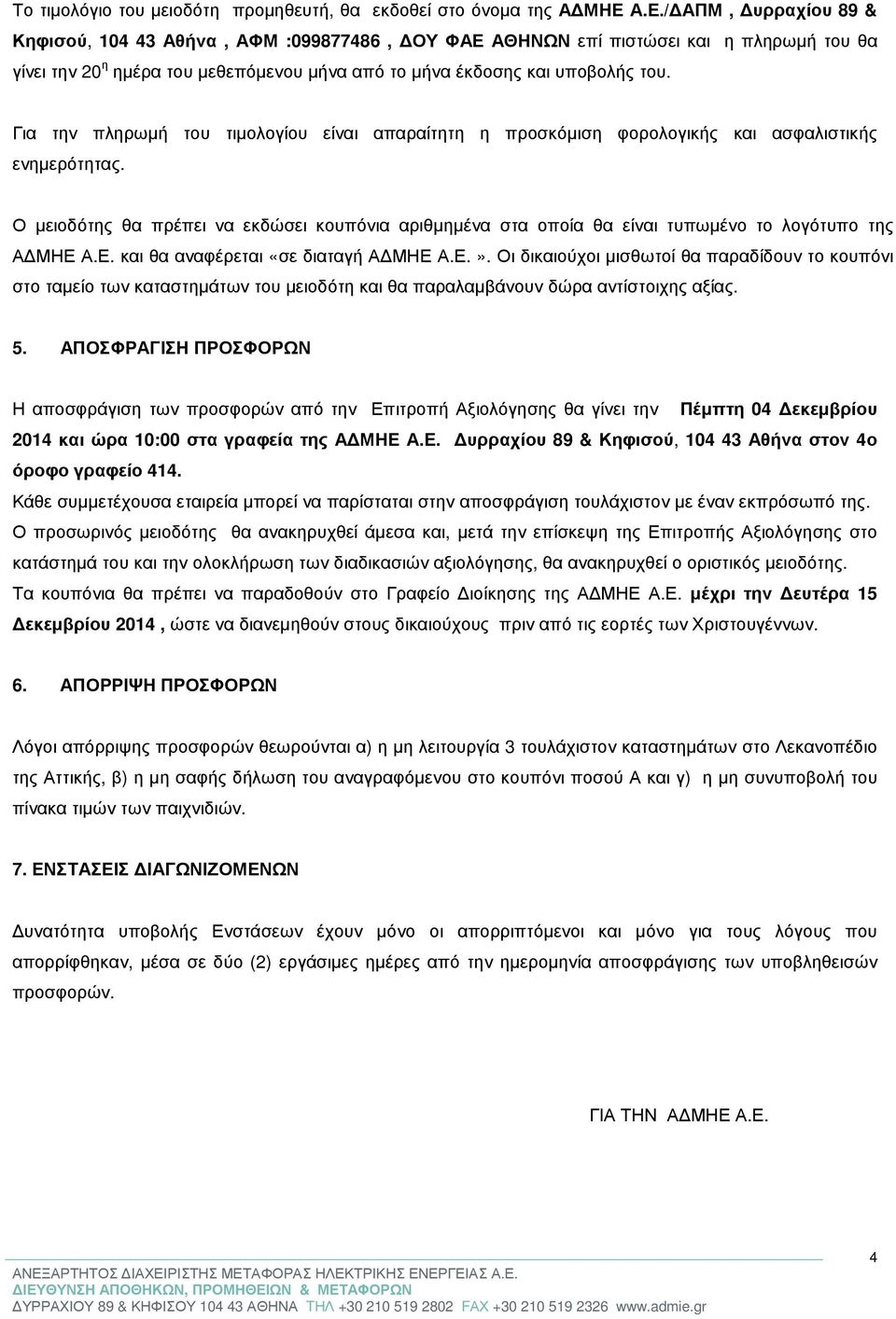 Για την πληρωµή του τιµολογίου είναι απαραίτητη η προσκόµιση φορολογικής και ασφαλιστικής ενηµερότητας.