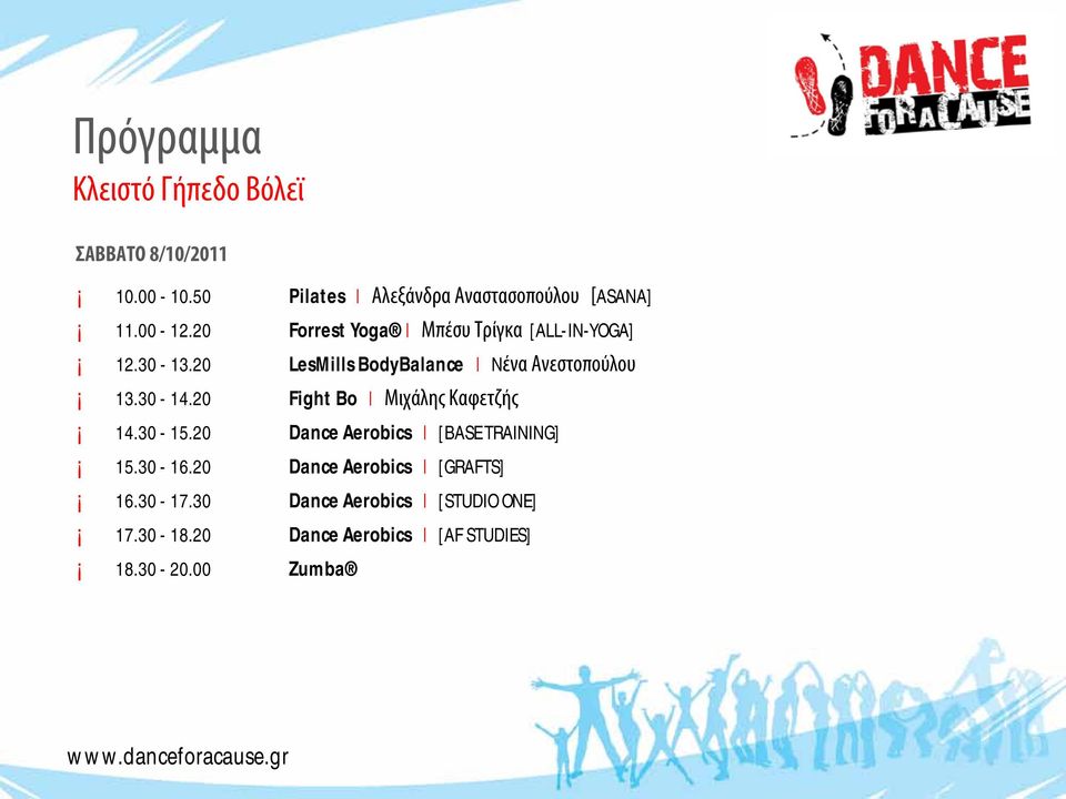 30-14.20 Fight Bo Μιχάλης Καφετζής 14.30-15.20 Dance Aerobics [BASE TRAINING] 15.30-16.