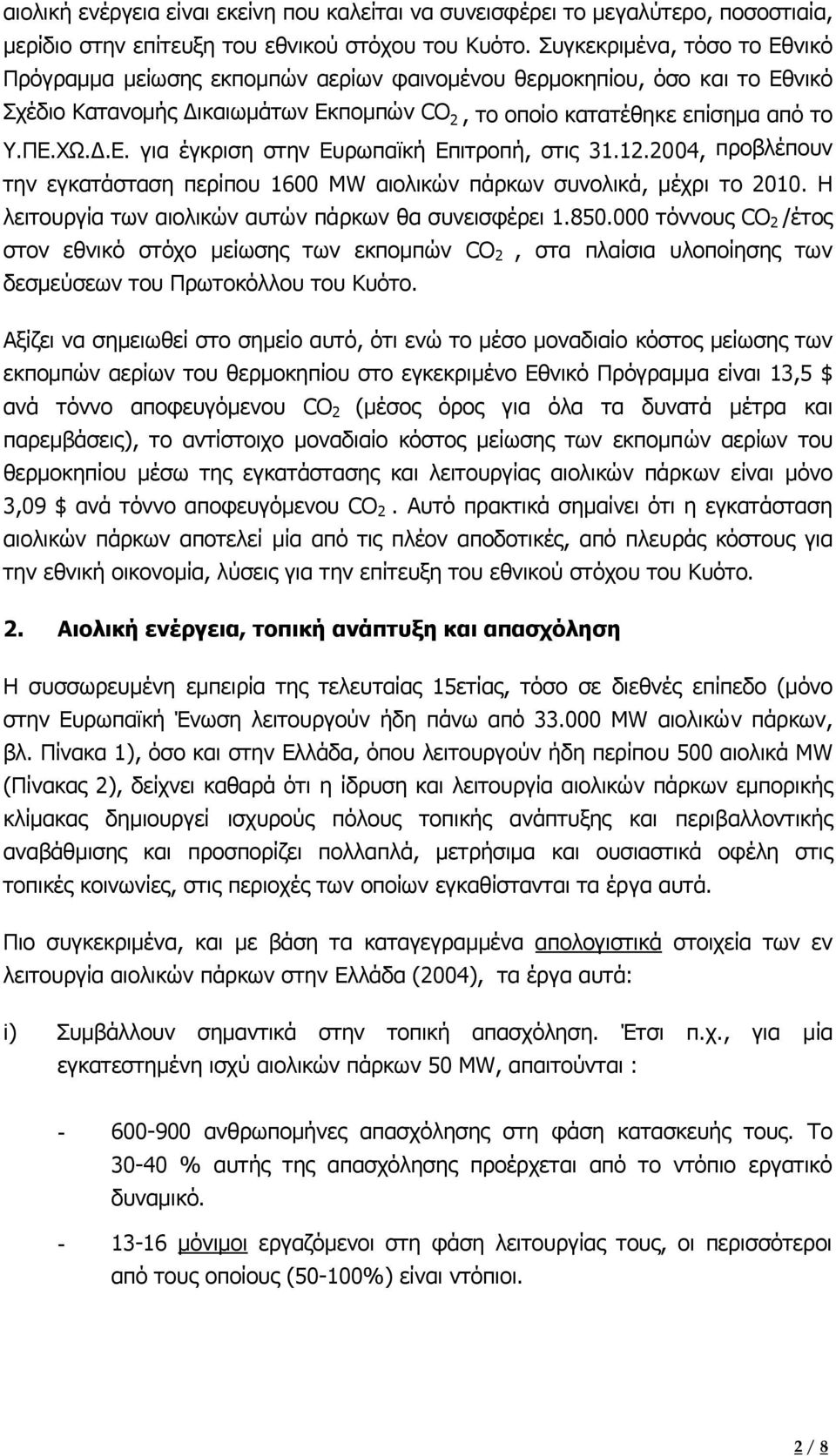 12.2004, προβλέπουν την εγκατάσταση περίπου 1600 MW αιολικών πάρκων συνολικά, µέχρι το 2010. H λειτουργία των αιολικών αυτών πάρκων θα συνεισφέρει 1.850.