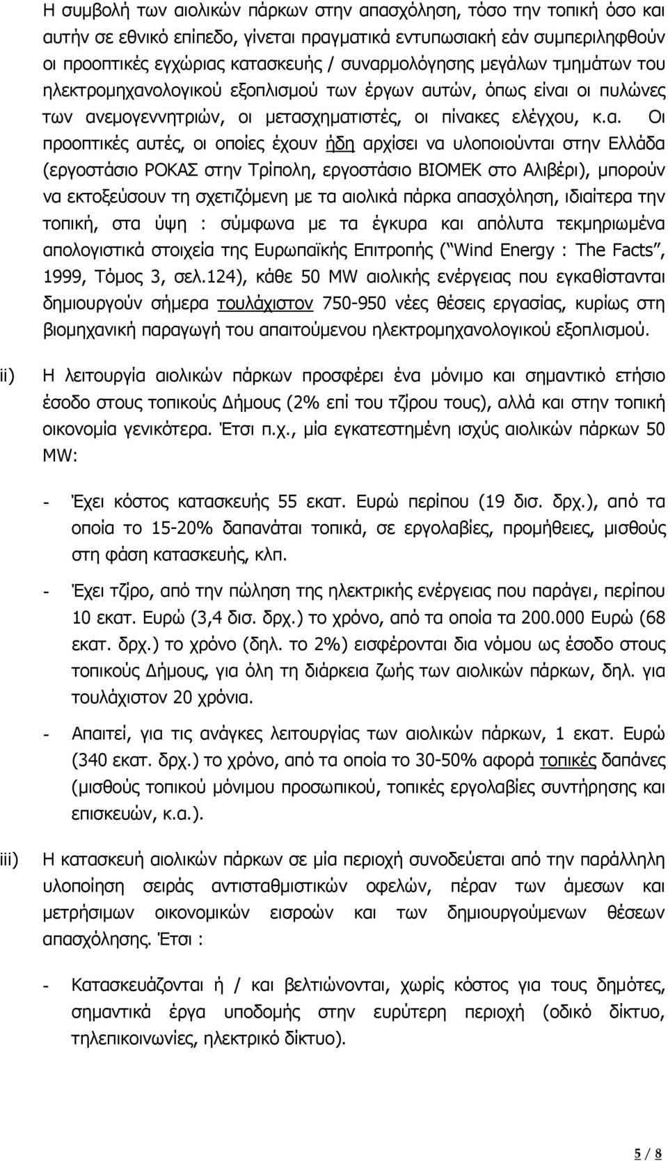 ολογικού εξοπλισµού των έργων αυ