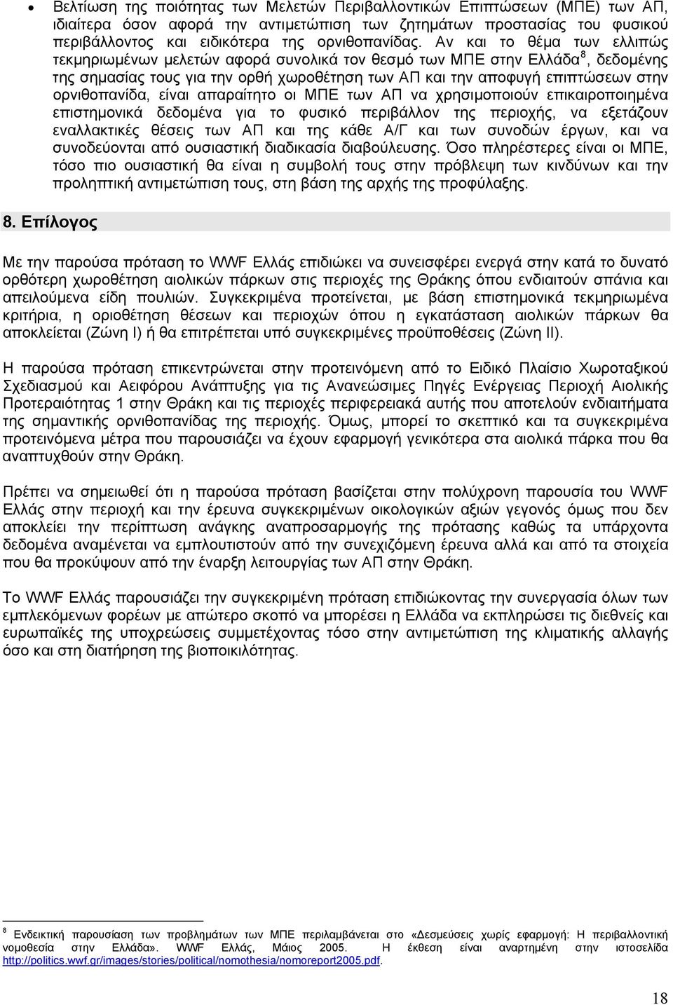 ορνιθοπανίδα, είναι απαραίτητο οι ΜΠΕ των ΑΠ να χρησιμοποιούν επικαιροποιημένα επιστημονικά δεδομένα για το φυσικό περιβάλλον της περιοχής, να εξετάζουν εναλλακτικές θέσεις των ΑΠ και της κάθε Α/Γ