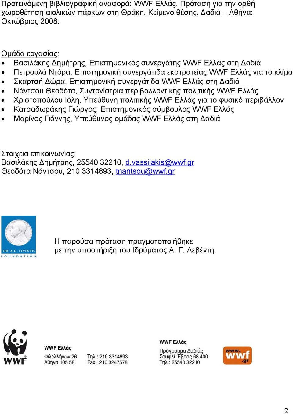 Ελλάς στη Δαδιά Νάντσου Θεοδότα, Συντονίστρια περιβαλλοντικής πολιτικής WWF Ελλάς Χριστοπούλου Ιόλη, Υπεύθυνη πολιτικής WWF Ελλάς για το φυσικό περιβάλλον Κατσαδωράκης Γιώργος, Επιστημονικός