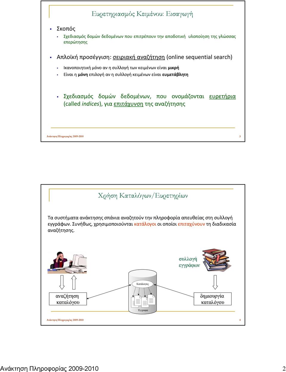 επιτάχυνση της αναζήτησης Ανάκτηση Πληροφορίας 2009-2010 3 Χρήση Καταλόγων/Ευρετηρίων Τα συστήματα ανάκτησης σπάνια αναζητούν την πληροφορία απευθείας στη συλλογή εγγράφων.