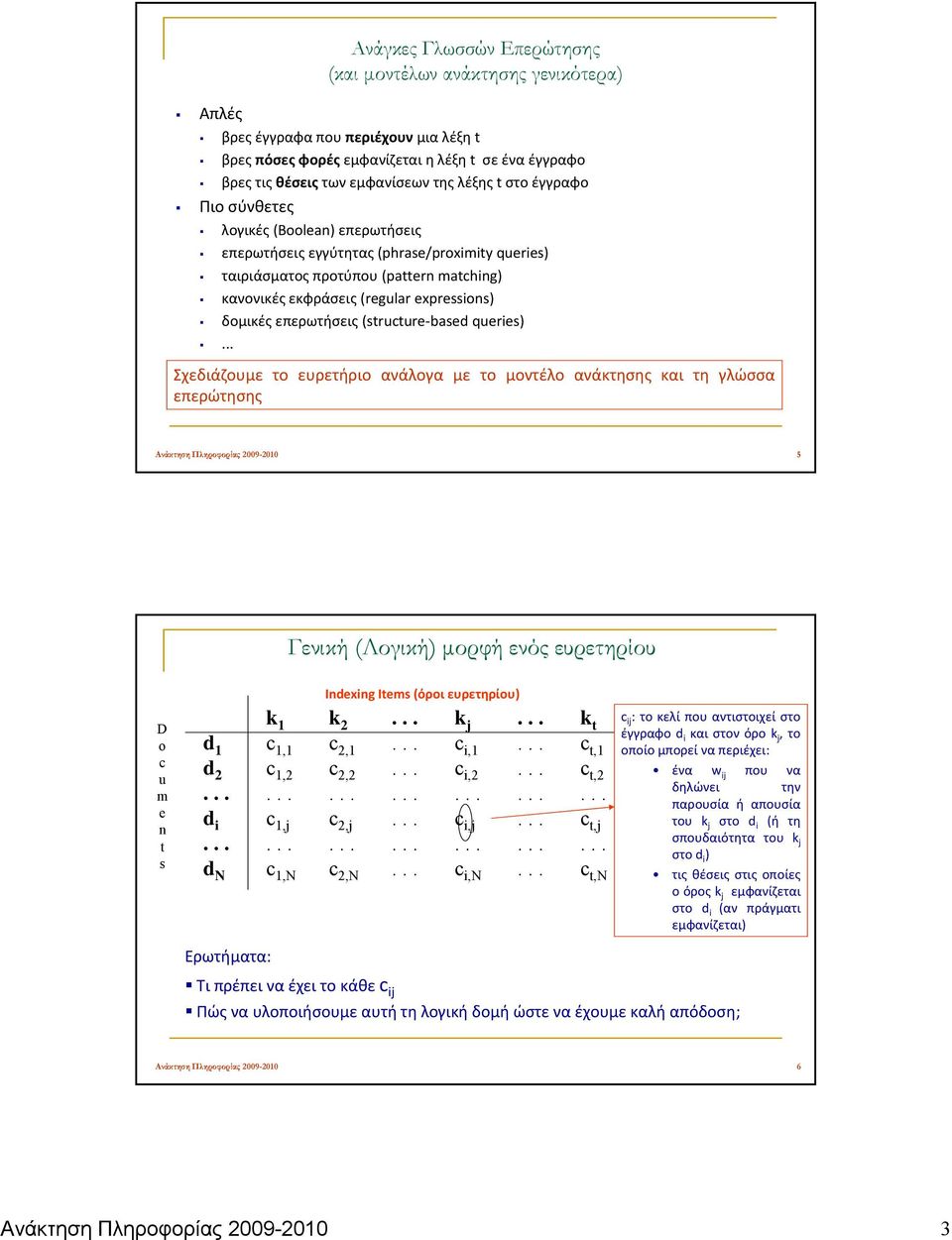 επερωτήσεις (structure based queries).