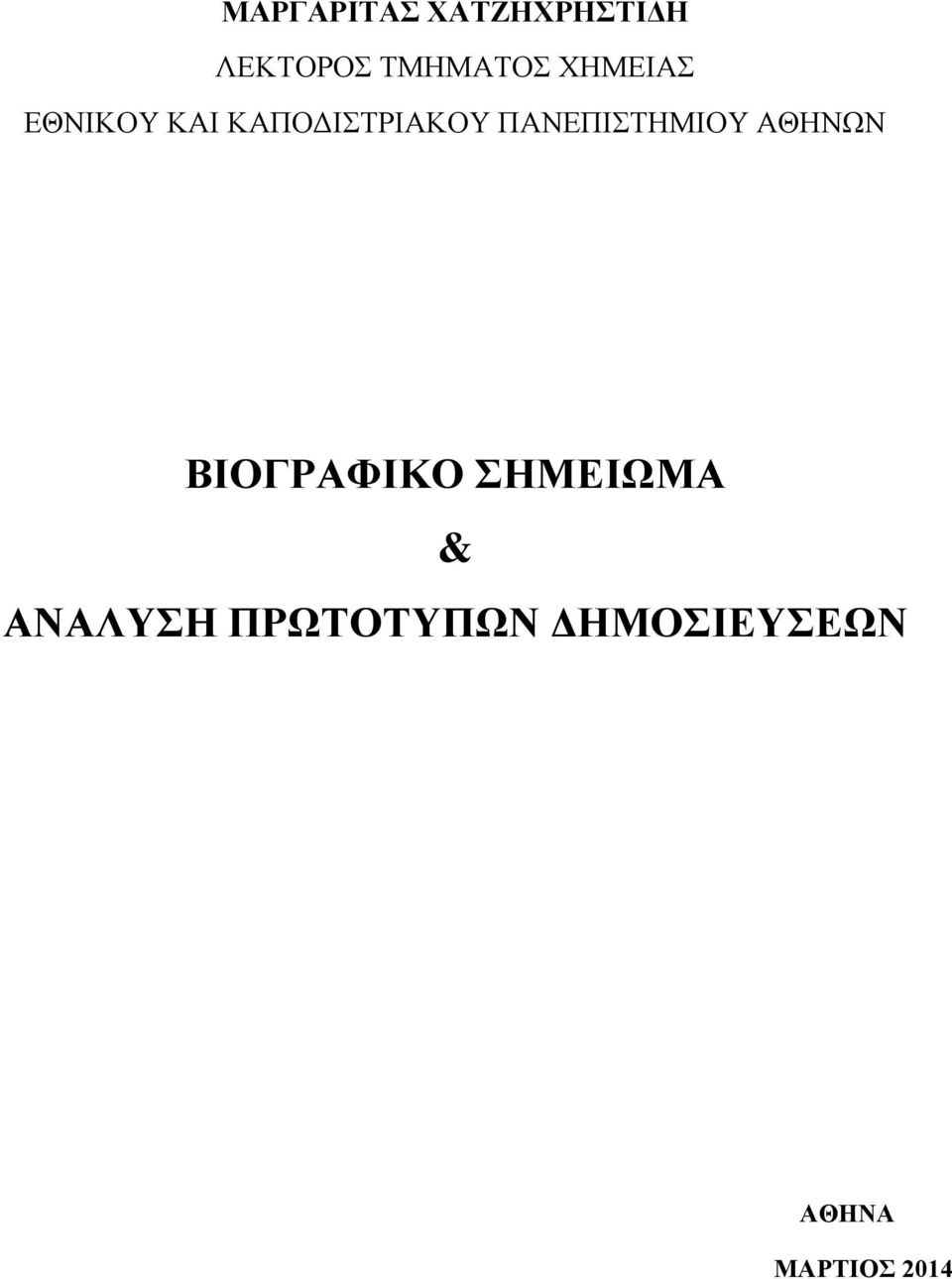 ΠΑΝΕΠΙΣΤΗΜΙΟΥ ΑΘΗΝΩΝ ΒΙΟΓΡΑΦΙΚΟ ΣΗΜΕΙΩΜΑ &