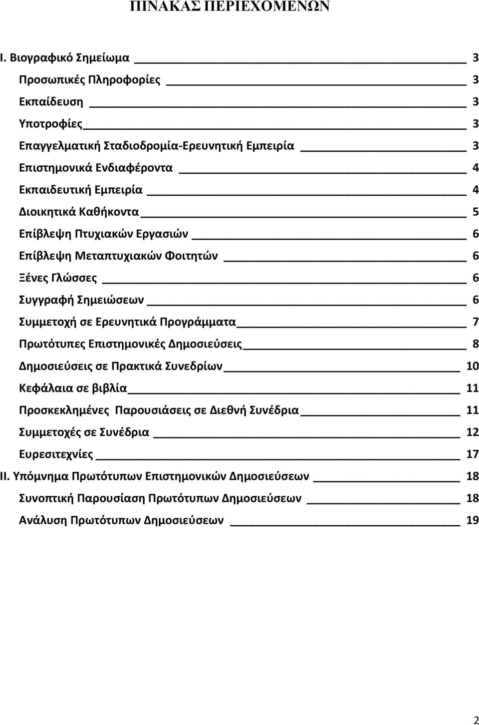 4 Διοικητικά Καθήκοντα 5 Επίβλεψη Πτυχιακών Εργασιών 6 Επίβλεψη Μεταπτυχιακών Φοιτητών 6 Ξένες Γλώσσες 6 Συγγραφή Σημειώσεων 6 Συμμετοχή σε Ερευνητικά Προγράμματα 7