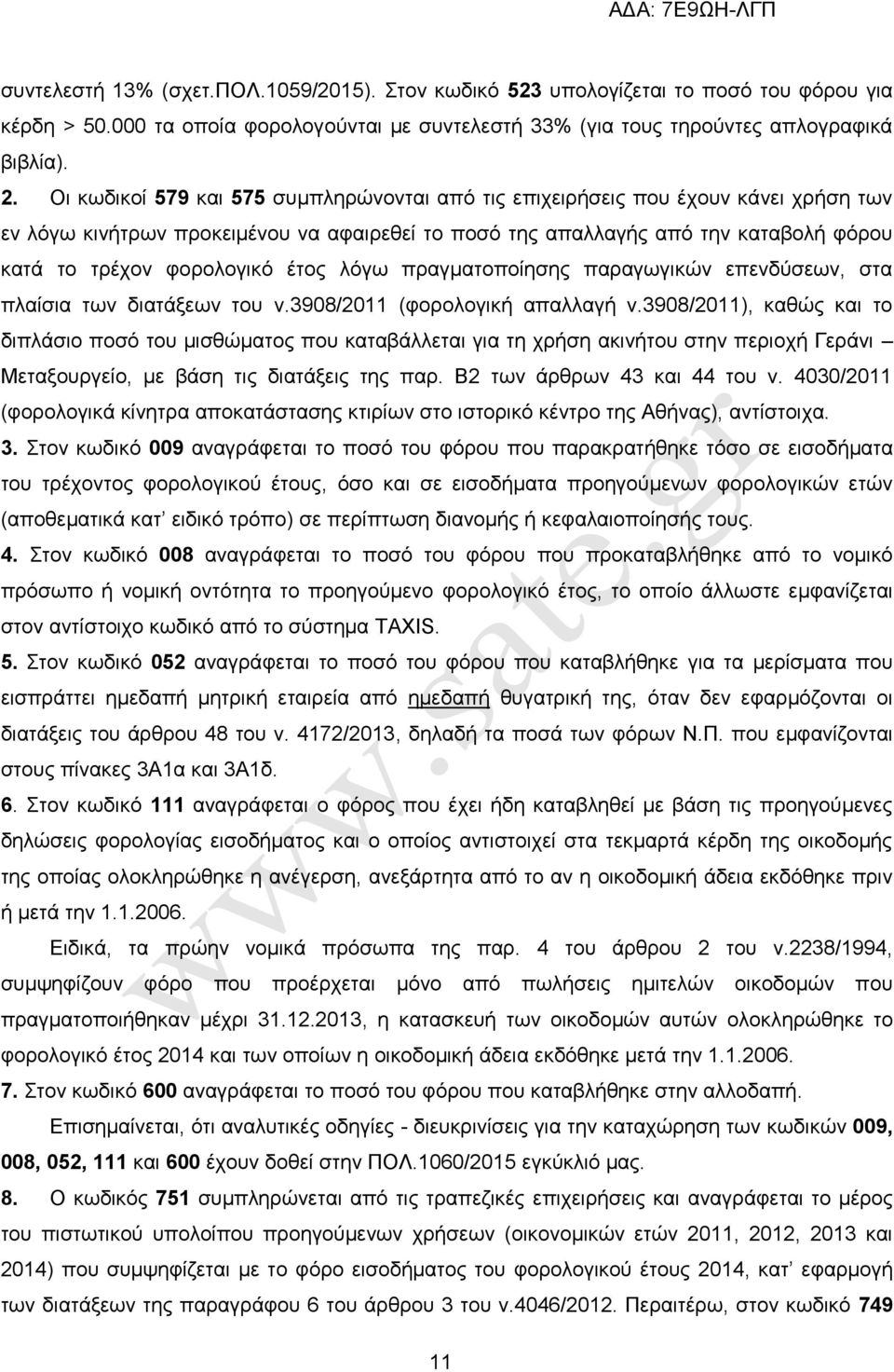 έηνο ιφγσ πξαγκαηνπνίεζεο παξαγσγηθψλ επελδχζεσλ, ζηα πιαίζηα ησλ δηαηάμεσλ ηνπ λ.3908/2011 (θνξνινγηθή απαιιαγή λ.