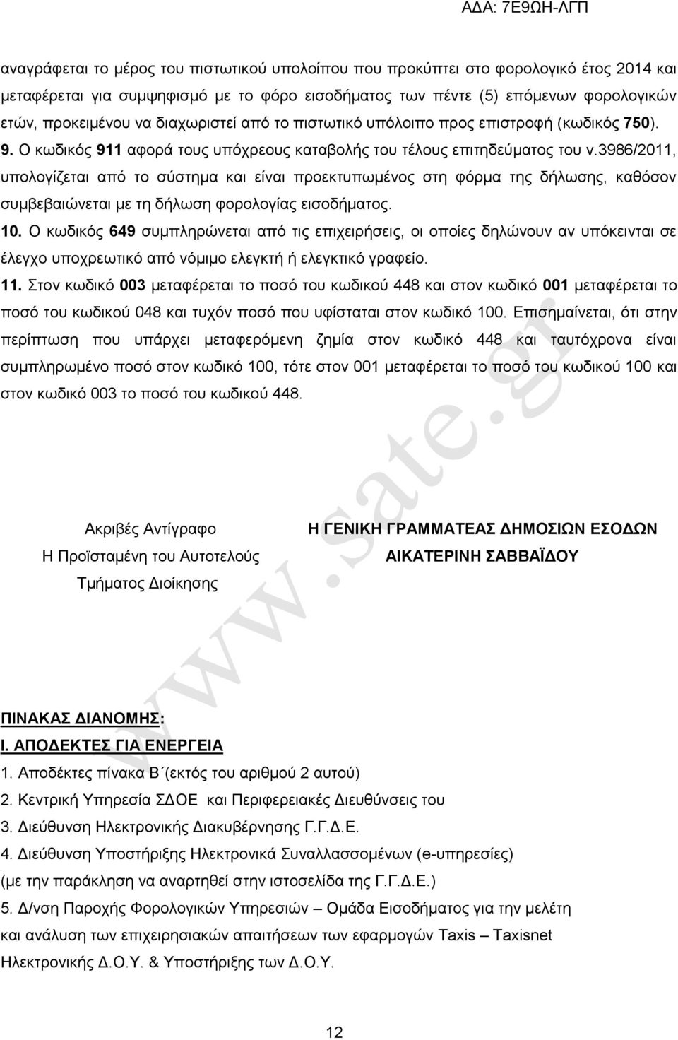 3986/2011, ππνινγίδεηαη απφ ην ζχζηεκα θαη είλαη πξνεθηππσκέλνο ζηε θφξκα ηεο δήισζεο, θαζφζνλ ζπκβεβαηψλεηαη κε ηε δήισζε θνξνινγίαο εηζνδήκαηνο. 10.