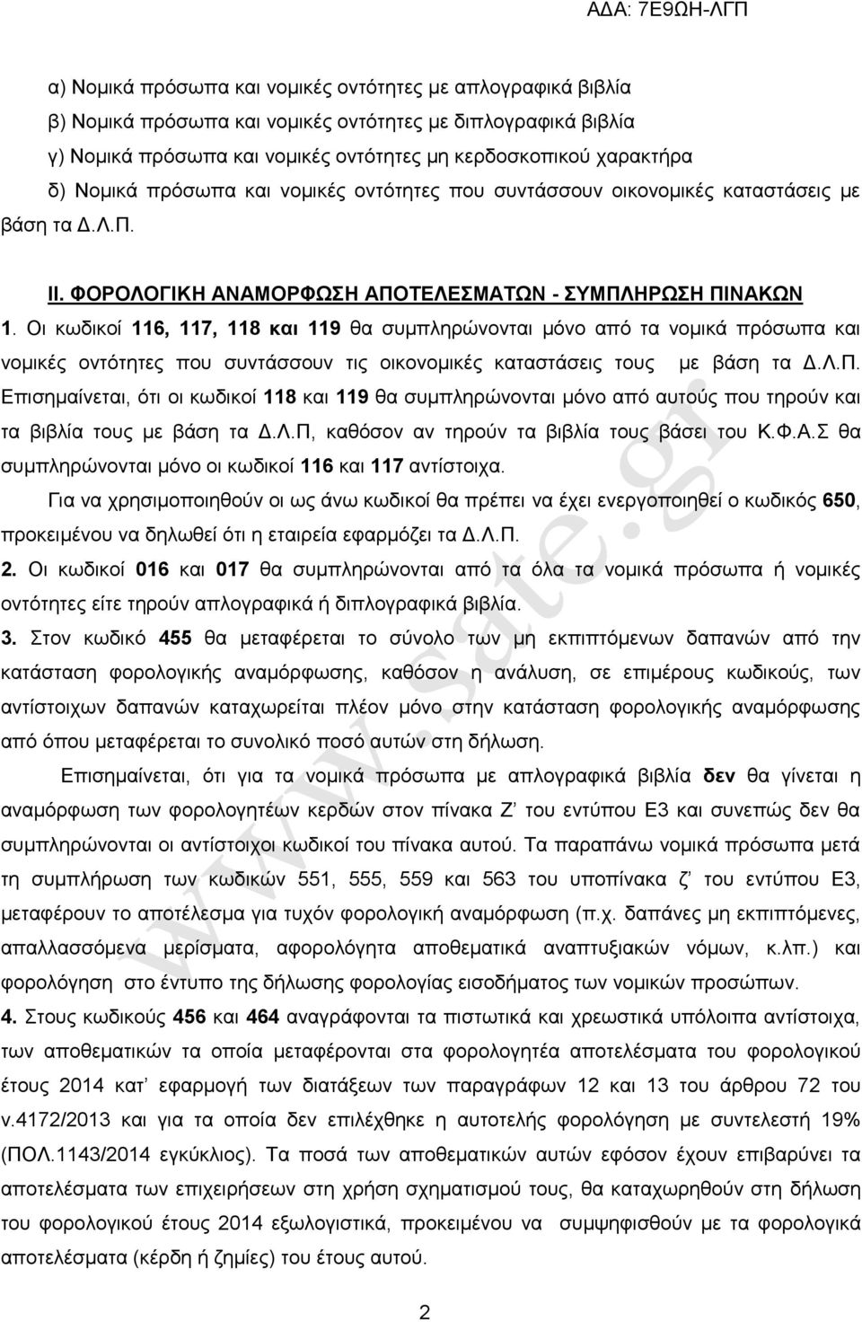 Οη θσδηθνί 116, 117, 118 και 119 ζα ζπκπιεξψλνληαη κφλν απφ ηα λνκηθά πξφζσπα θαη λνκηθέο νληφηεηεο πνπ ζπληάζζνπλ ηηο νηθνλνκηθέο θαηαζηάζεηο ηνπο κε βάζε ηα Γ.Λ.Π.