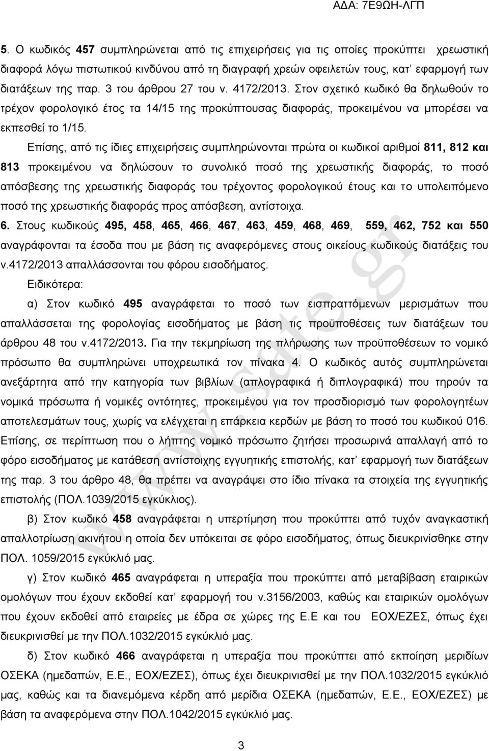 Δπίζεο, απφ ηηο ίδηεο επηρεηξήζεηο ζπκπιεξψλνληαη πξψηα νη θσδηθνί αξηζκνί 811, 812 και 813 πξνθεηκέλνπ λα δειψζνπλ ην ζπλνιηθφ πνζφ ηεο ρξεσζηηθήο δηαθνξάο, ην πνζφ απφζβεζεο ηεο ρξεσζηηθήο δηαθνξάο