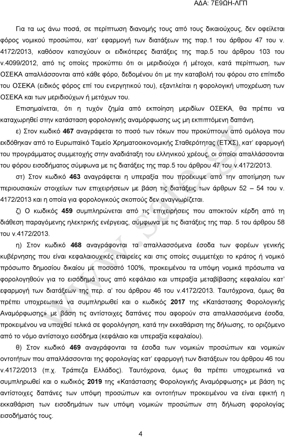 4099/2012, απφ ηηο νπνίεο πξνθχπηεη φηη νη κεξηδηνχρνη ή κέηνρνη, θαηά πεξίπησζε, ησλ ΟΔΚΑ απαιιάζζνληαη απφ θάζε θφξν, δεδνκέλνπ φηη κε ηελ θαηαβνιή ηνπ θφξνπ ζην επίπεδν ηνπ ΟΔΚΑ (εηδηθφο θφξνο επί