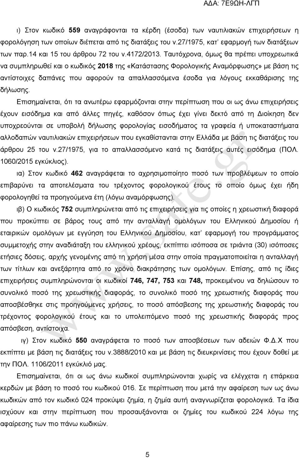 Σαπηφρξνλα, φκσο ζα πξέπεη ππνρξεσηηθά λα ζπκπιεξσζεί θαη ν θσδηθφο 2018 ηεο «Καηάζηαζεο Φνξνινγηθήο Αλακφξθσζεο» κε βάζε ηηο αληίζηνηρεο δαπάλεο πνπ αθνξνχλ ηα απαιιαζζφκελα έζνδα γηα ιφγνπο