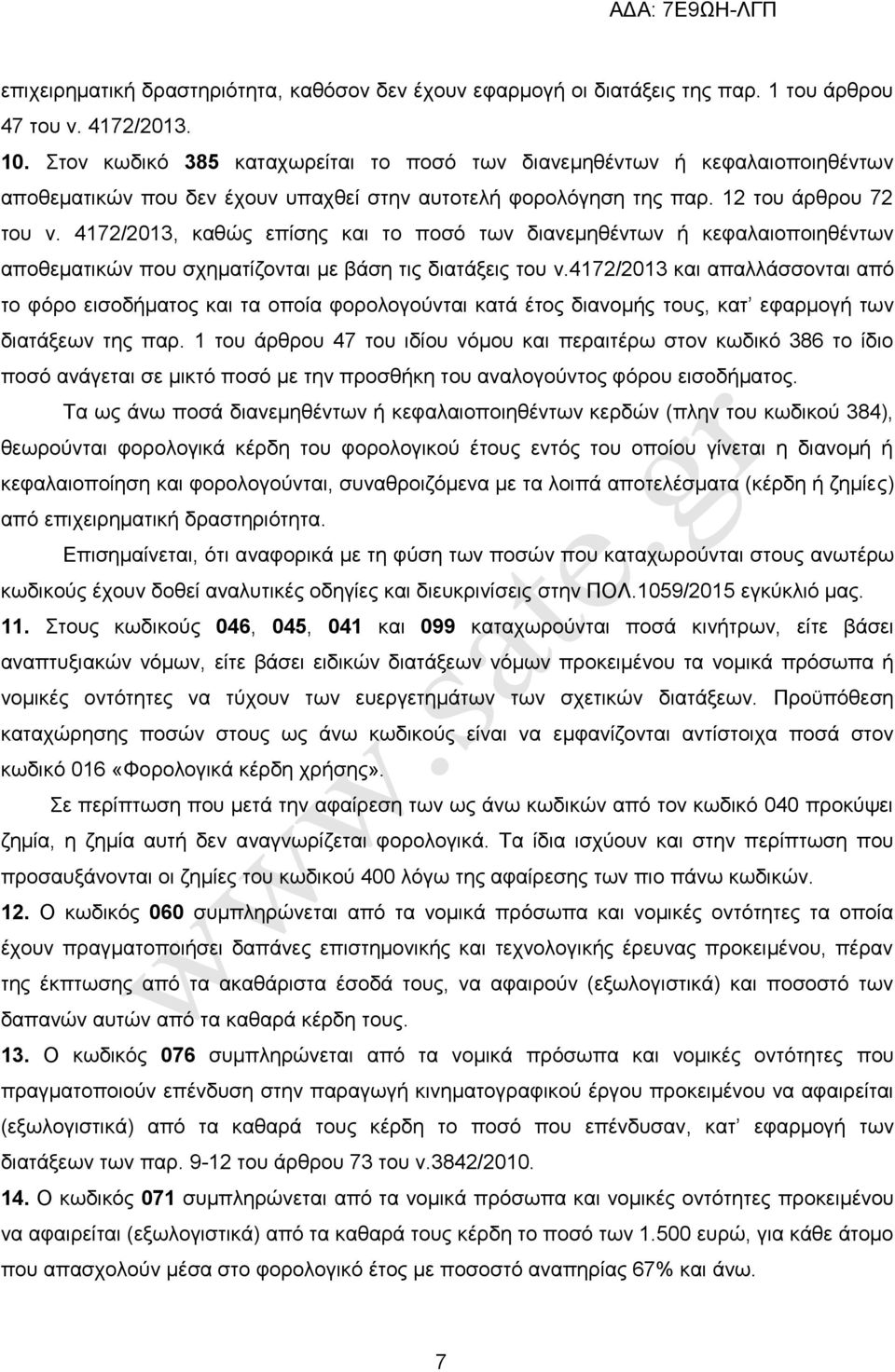 4172/2013, θαζψο επίζεο θαη ην πνζφ ησλ δηαλεκεζέλησλ ή θεθαιαηνπνηεζέλησλ απνζεκαηηθψλ πνπ ζρεκαηίδνληαη κε βάζε ηηο δηαηάμεηο ηνπ λ.