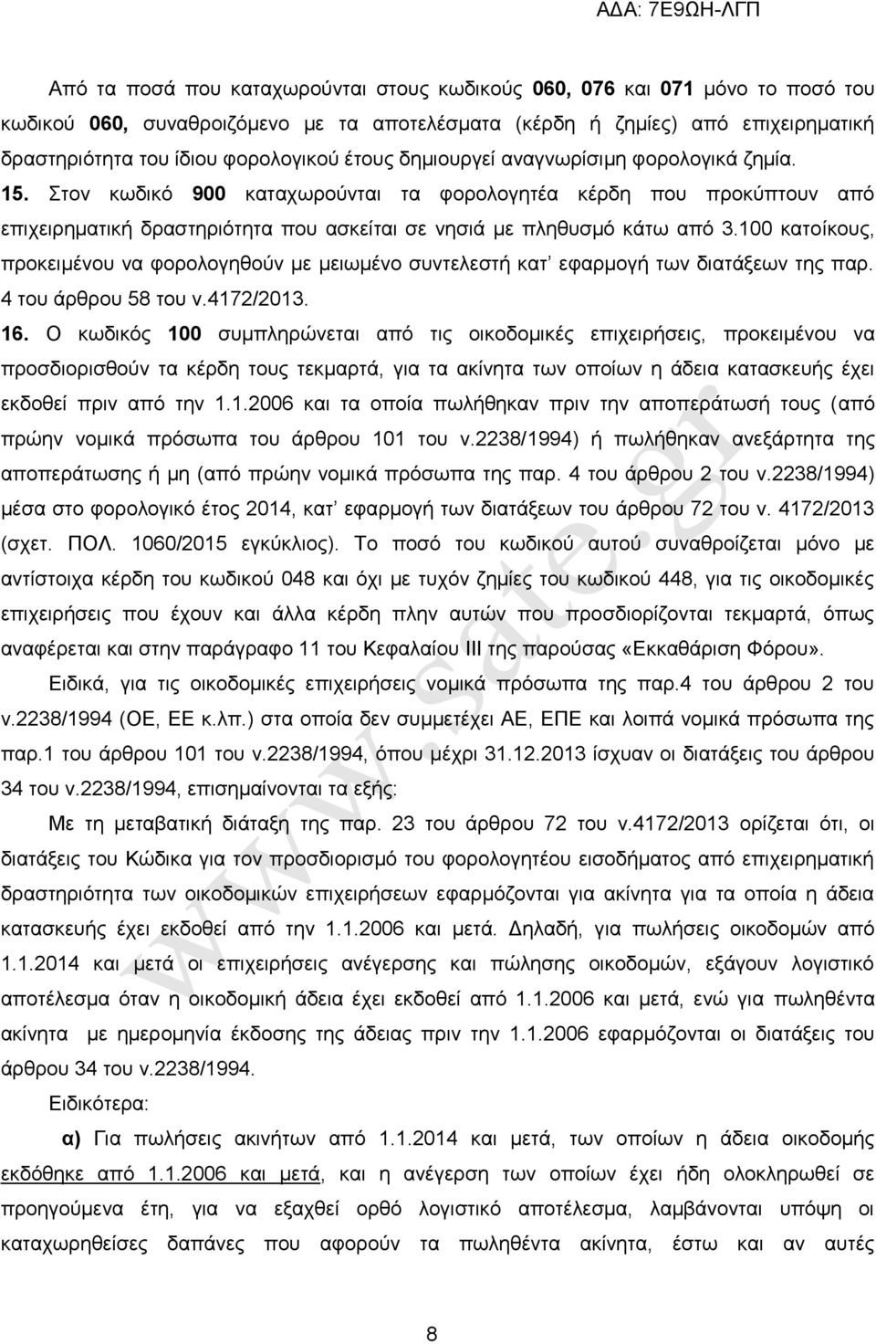 100 θαηνίθνπο, πξνθεηκέλνπ λα θνξνινγεζνχλ κε κεησκέλν ζπληειεζηή θαη εθαξκνγή ησλ δηαηάμεσλ ηεο παξ. 4 ηνπ άξζξνπ 58 ηνπ λ.4172/2013. 16.