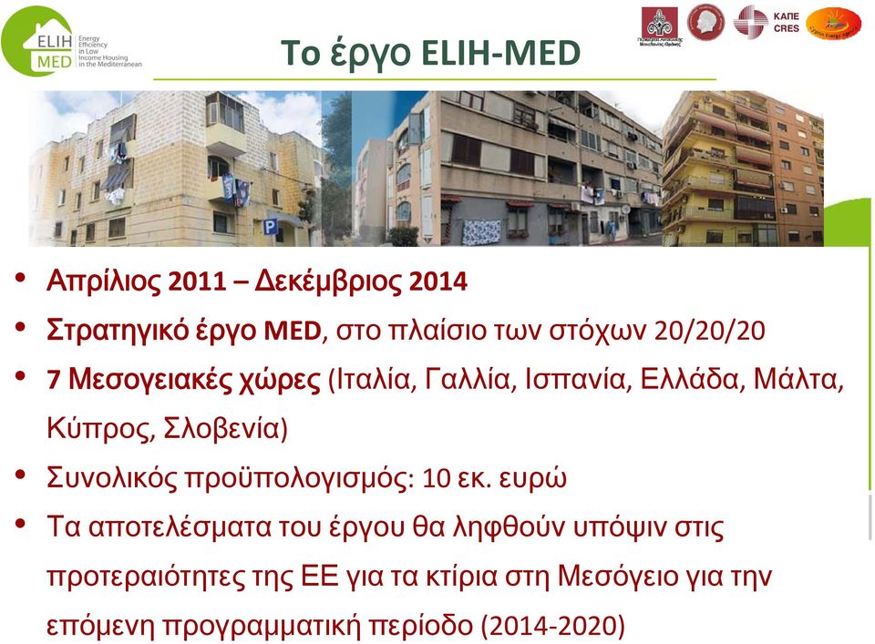 Συνολικός προϋπολογισμός:10 εκ.