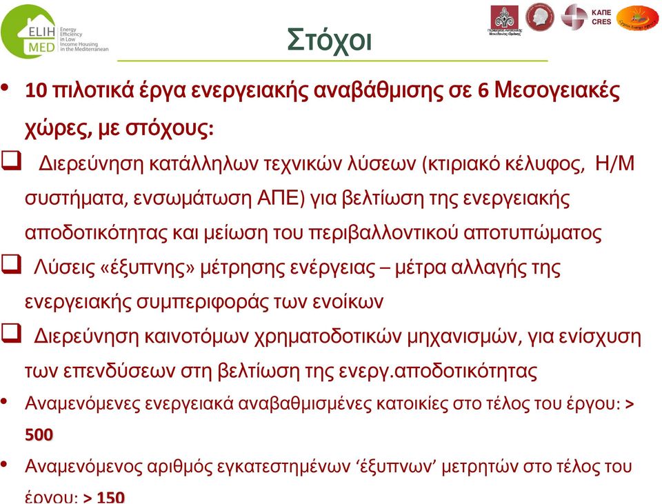 της ενεργειακής συμπεριφοράς των ενοίκων Διερεύνηση καινοτόμων χρηματοδοτικών μηχανισμών, για ενίσχυση των επενδύσεων στη βελτίωση της ενεργ.