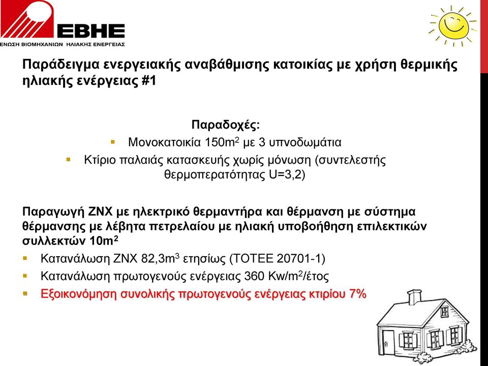 και θέρμανση με σύστημα θέρμανσης με λέβητα πετρελαίου με ηλιακή υποβοήθηση επιλεκτικών συλλεκτών 10m 2 Κατανάλωση ΖΝΧ 82,3m