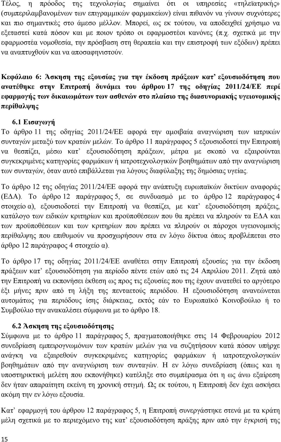 Κεφάλαιο 6: Άσκηση της εξουσίας για την έκδοση πράξεων κατ εξουσιοδότηση που ανατέθηκε στην Επιτροπή δυνάμει του άρθρου 17 της οδηγίας 2011/24/ΕΕ περί εφαρμογής των δικαιωμάτων των ασθενών στο