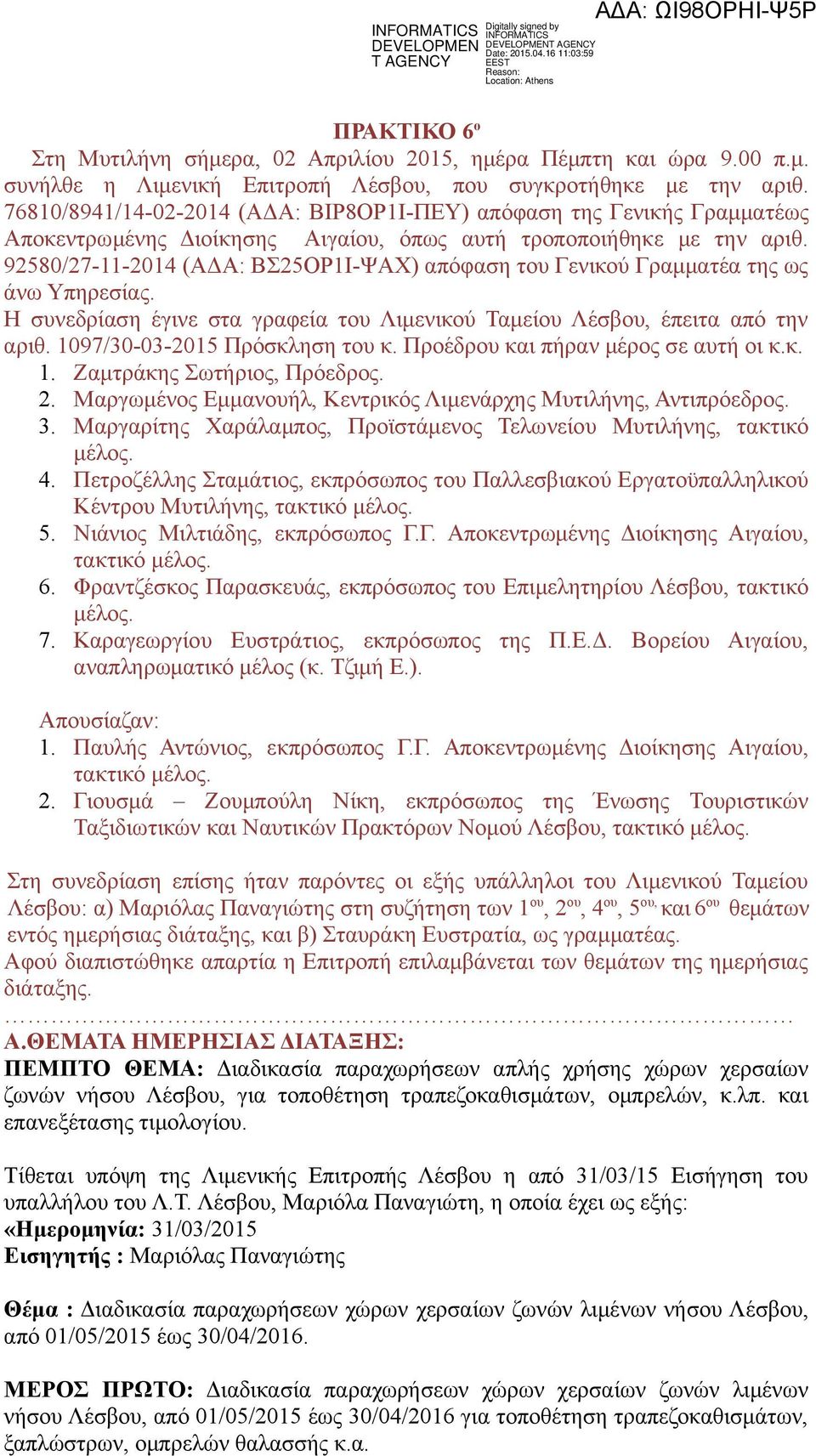 92580/27-11-2014 (ΑΔΑ: ΒΣ25ΟΡ1Ι-ΨΑΧ) απόφαση του Γενικού Γραμματέα της ως άνω Υπηρεσίας. Η συνεδρίαση έγινε στα γραφεία του Λιμενικού Ταμείου Λέσβου, έπειτα από την αριθ.