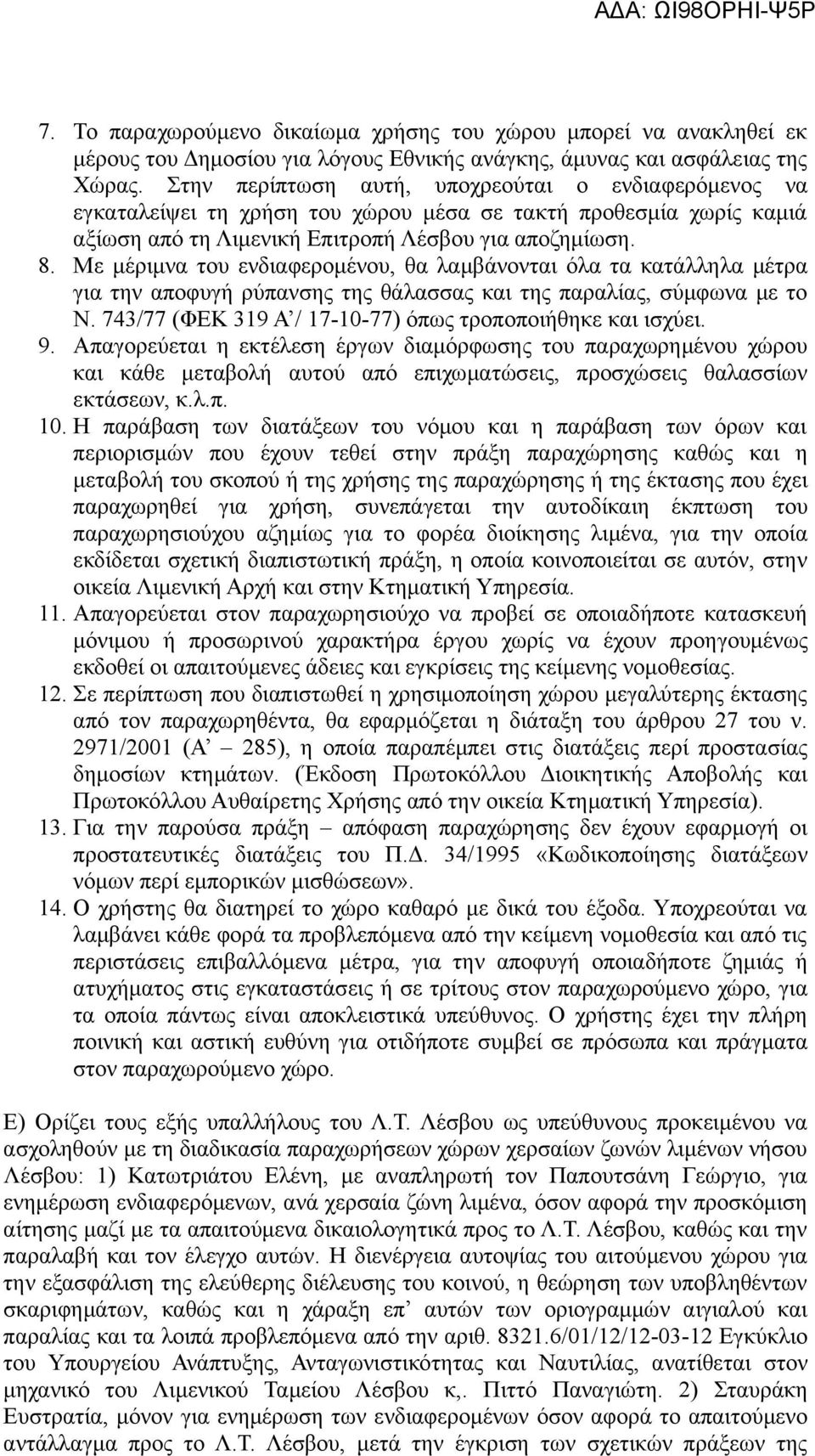 Με μέριμνα του ενδιαφερομένου, θα λαμβάνονται όλα τα κατάλληλα μέτρα για την αποφυγή ρύπανσης της θάλασσας και της παραλίας, σύμφωνα με το Ν.