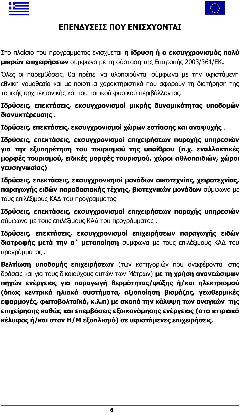 περιβάλλοντος. Ιδρύσεις, επεκτάσεις, εκσυγχρονισμοί μικρής δυναμικότητας υποδομών διανυκτέρευσης. Ιδρύσεις, επεκτάσεις, εκσυγχρονισμοί χώρων εστίασης και αναψυχής.