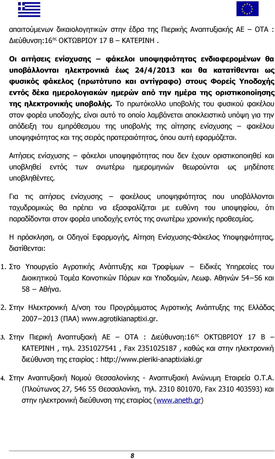 ημερολογιακών ημερών από την ημέρα της οριστικοποίησης της ηλεκτρονικής υποβολής.