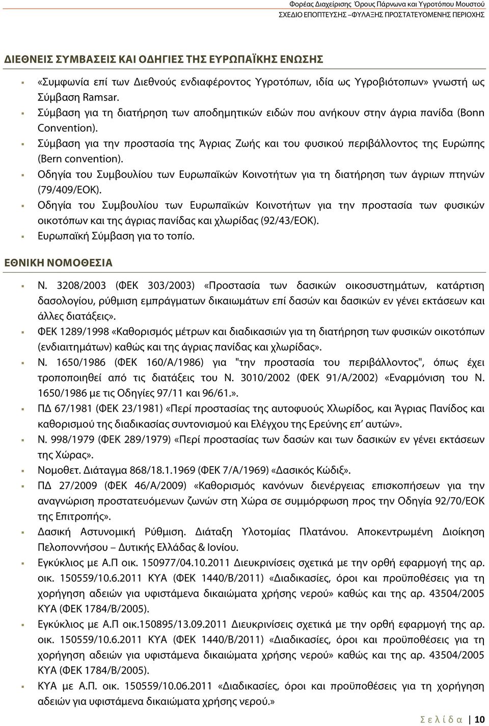 Οδηγία τoυ Συμβoυλίoυ τωv Ευρωπαϊκώv Κoιvoτήτωv για τη διατήρηση τωv άγριωv πτηvώv (79/409/ΕΟΚ).