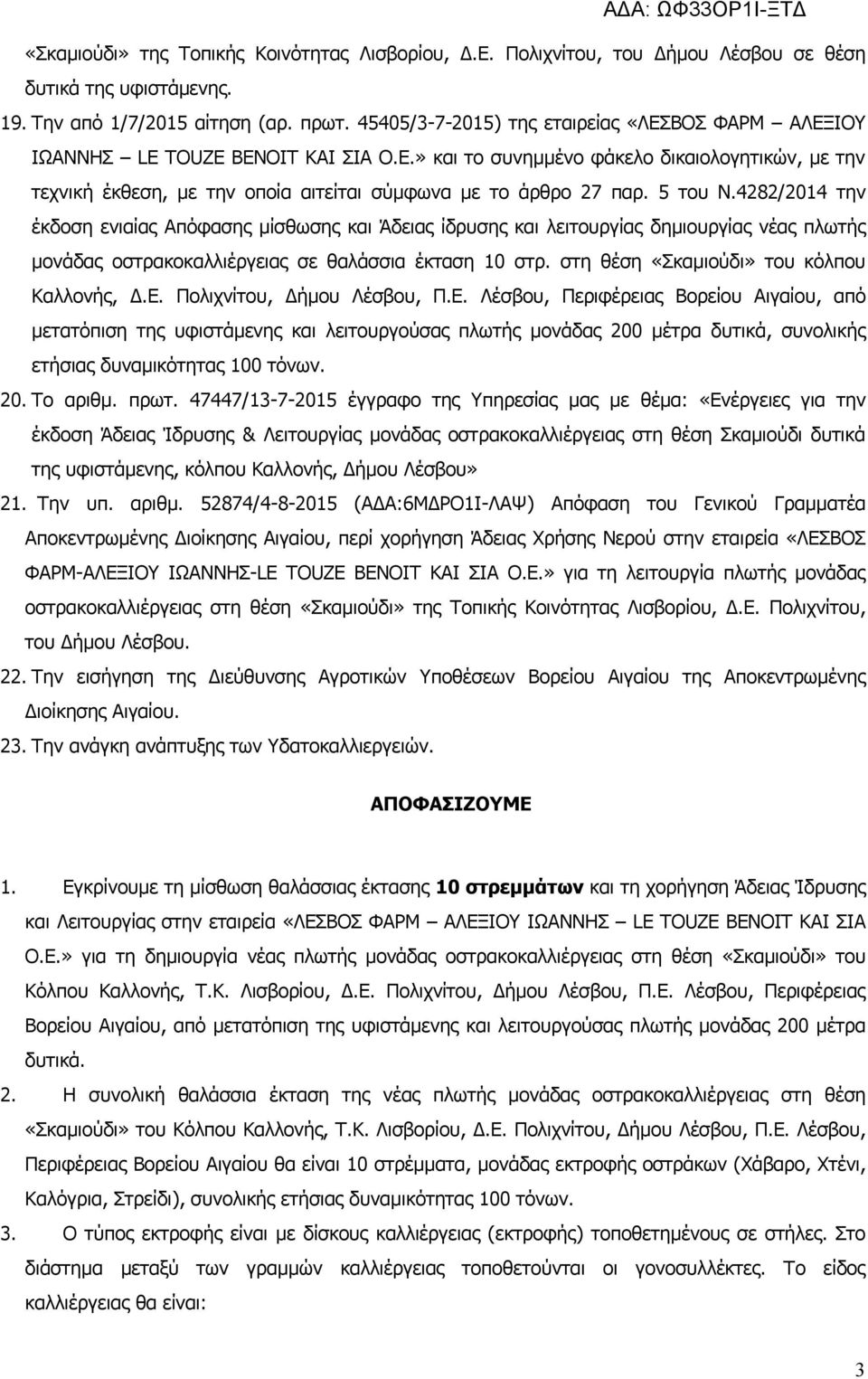 5 του Ν.4282/2014 την έκδοση ενιαίας Απόφασης μίσθωσης και Άδειας ίδρυσης και λειτουργίας δημιουργίας νέας πλωτής μονάδας οστρακοκαλλιέργειας σε θαλάσσια έκταση 10 στρ.