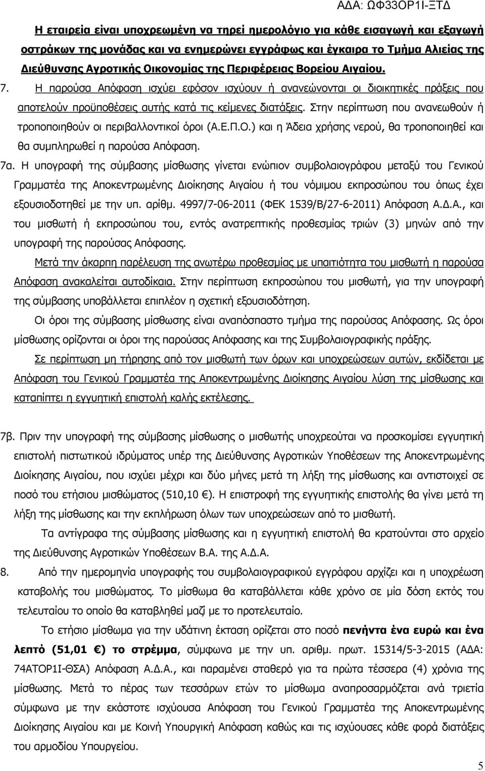 Στην περίπτωση που ανανεωθούν ή τροποποιηθούν οι περιβαλλοντικοί όροι (Α.Ε.Π.Ο.) και η Άδεια χρήσης νερού, θα τροποποιηθεί και θα συμπληρωθεί η παρούσα Απόφαση. 7α.