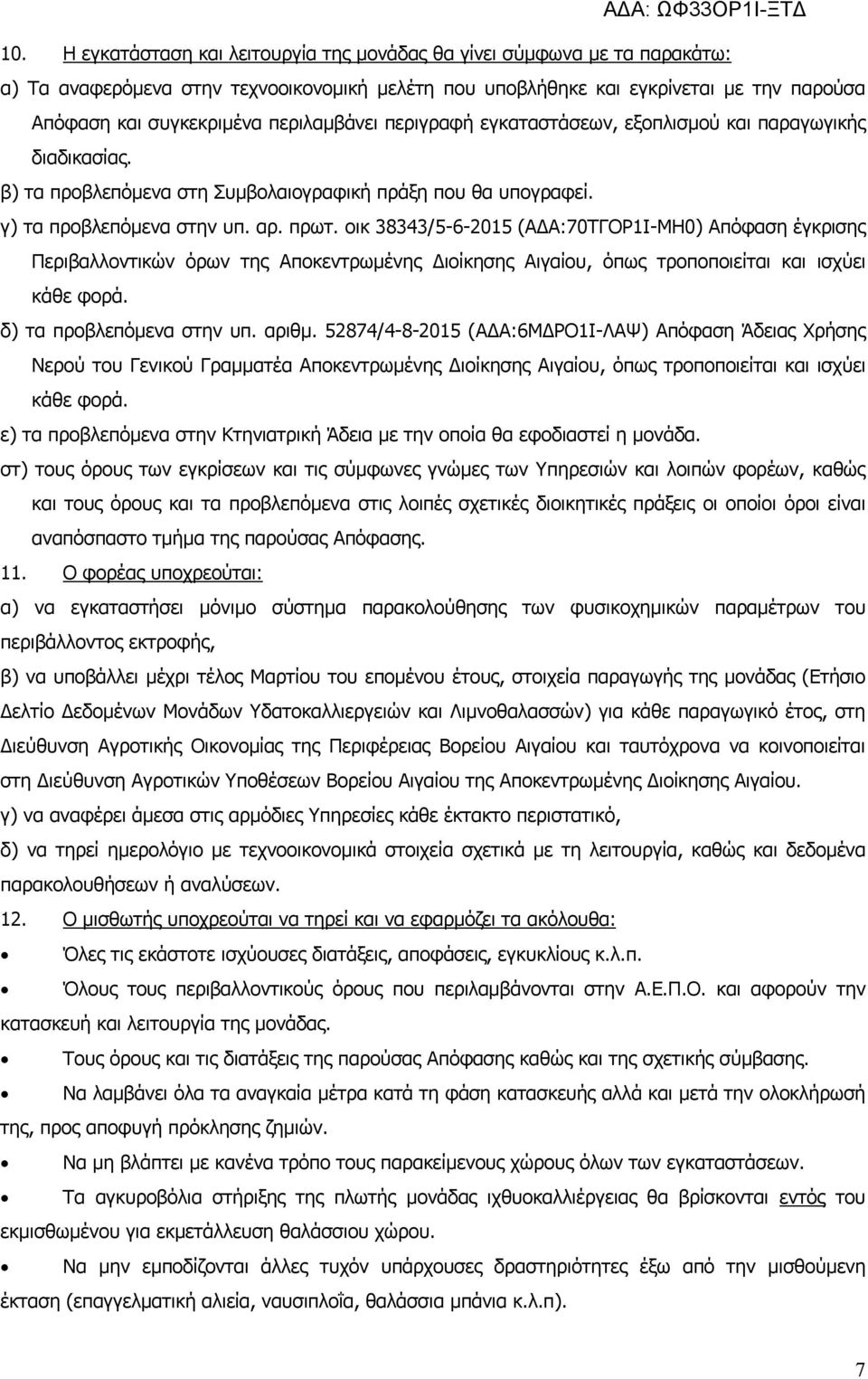 οικ 38343/5-6-2015 (ΑΔΑ:70ΤΓΟΡ1Ι-ΜΗ0) Απόφαση έγκρισης Περιβαλλοντικών όρων της Αποκεντρωμένης Διοίκησης Αιγαίου, όπως τροποποιείται και ισχύει κάθε φορά. δ) τα προβλεπόμενα στην υπ. αριθμ.