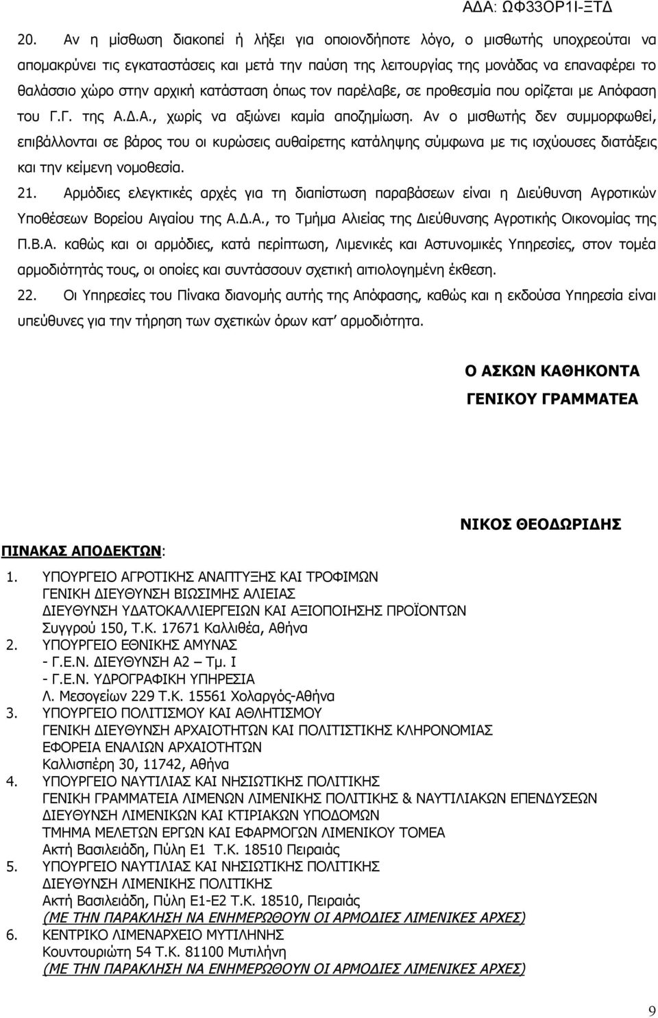 Αν ο μισθωτής δεν συμμορφωθεί, επιβάλλονται σε βάρος του οι κυρώσεις αυθαίρετης κατάληψης σύμφωνα με τις ισχύουσες διατάξεις και την κείμενη νομοθεσία. Κ 21.