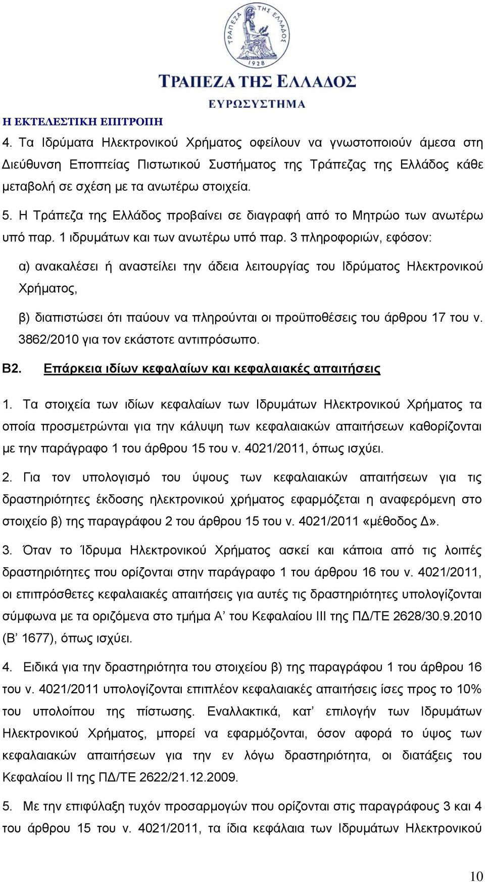 3 πληροφοριών, εφόσον: α) ανακαλέσει ή αναστείλει την άδεια λειτουργίας του Ιδρύματος Ηλεκτρονικού Χρήματος, β) διαπιστώσει ότι παύουν να πληρούνται οι προϋποθέσεις του άρθρου 17 του ν.