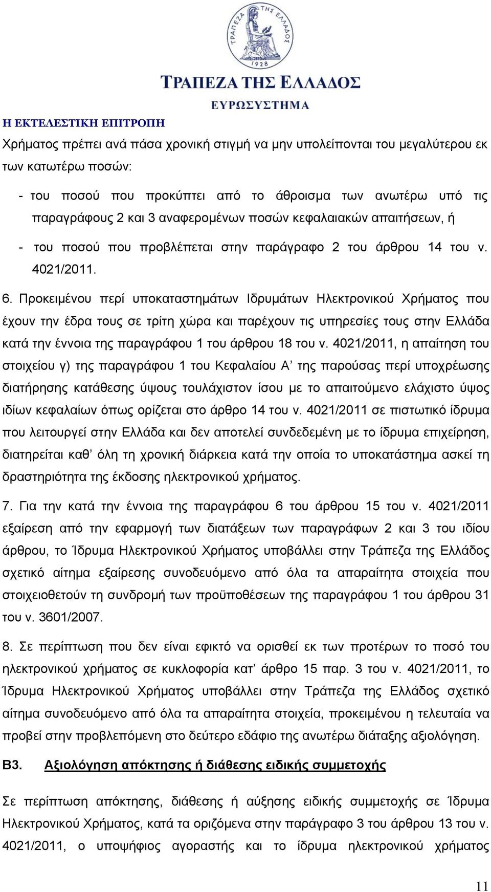 Προκειμένου περί υποκαταστημάτων Ιδρυμάτων Ηλεκτρονικού Χρήματος που έχουν την έδρα τους σε τρίτη χώρα και παρέχουν τις υπηρεσίες τους στην Ελλάδα κατά την έννοια της παραγράφου 1 του άρθρου 18 του ν.