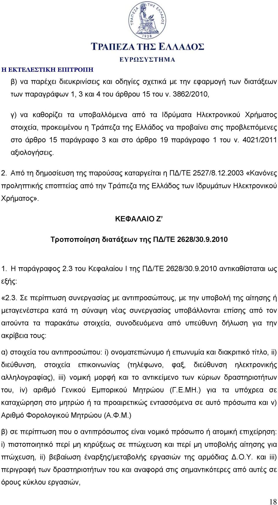 παράγραφο 1 του ν. 4021/2011 αξιολογήσεις. 2. Από τη δημοσίευση της παρούσας καταργείται η ΠΔ/ΤΕ 2527/8.12.