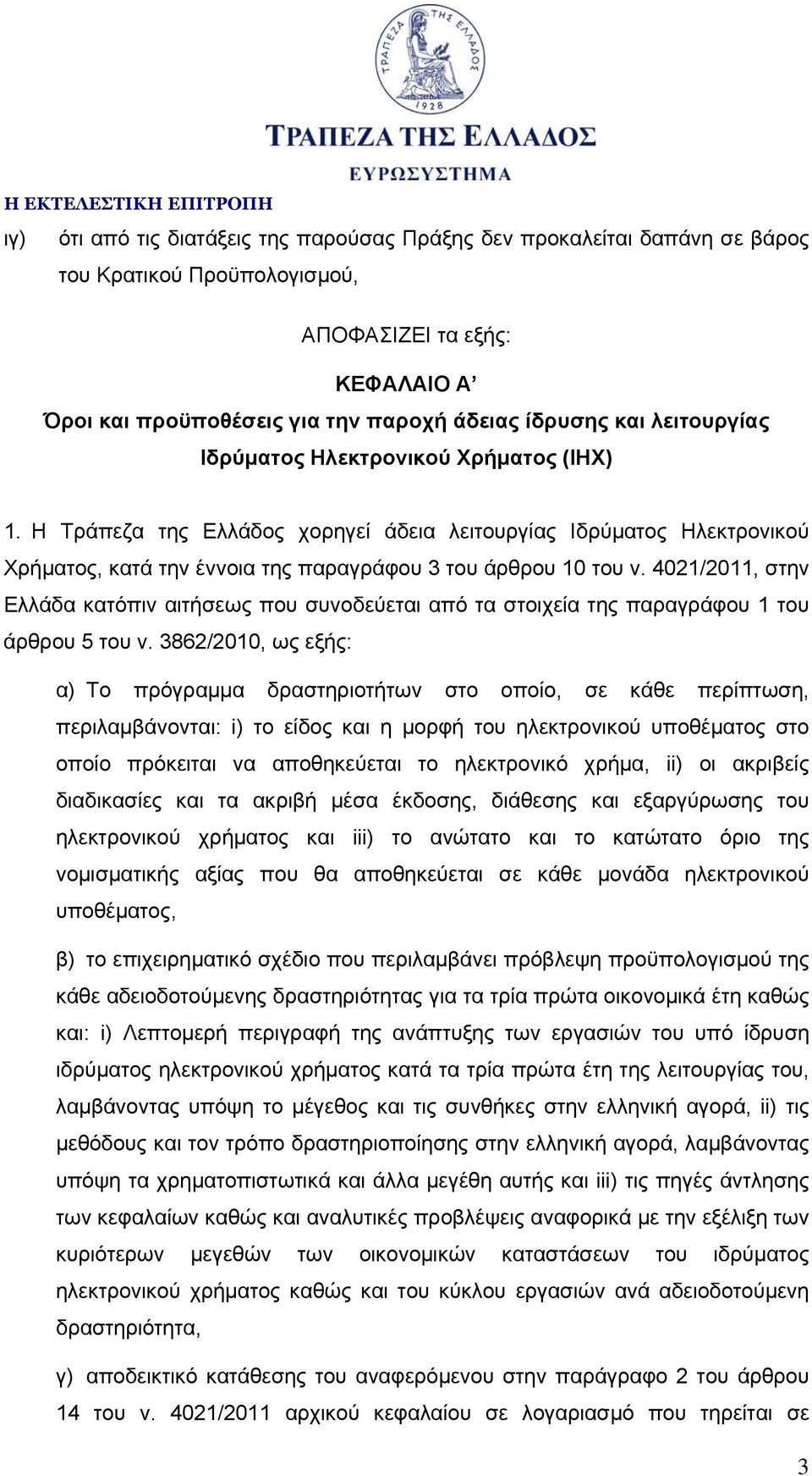 4021/2011, στην Ελλάδα κατόπιν αιτήσεως που συνοδεύεται από τα στοιχεία της παραγράφου 1 του άρθρου 5 του ν.