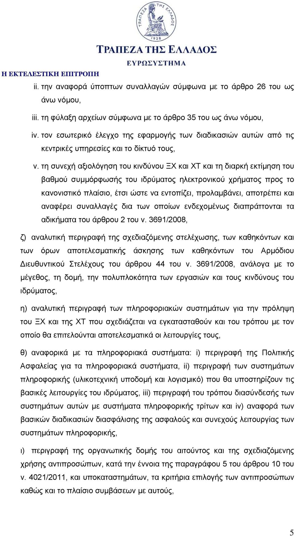 τη συνεχή αξιολόγηση του κινδύνου ΞΧ και ΧΤ και τη διαρκή εκτίμηση του βαθμού συμμόρφωσής του ιδρύματος ηλεκτρονικού χρήματος προς το κανονιστικό πλαίσιο, έτσι ώστε να εντοπίζει, προλαμβάνει,