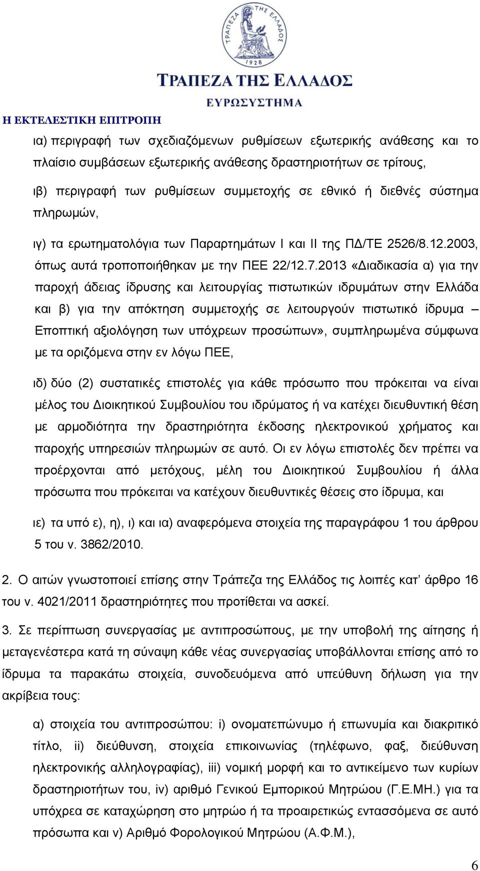 2013 «Διαδικασία α) για την παροχή άδειας ίδρυσης και λειτουργίας πιστωτικών ιδρυμάτων στην Ελλάδα και β) για την απόκτηση συμμετοχής σε λειτουργούν πιστωτικό ίδρυμα Εποπτική αξιολόγηση των υπόχρεων